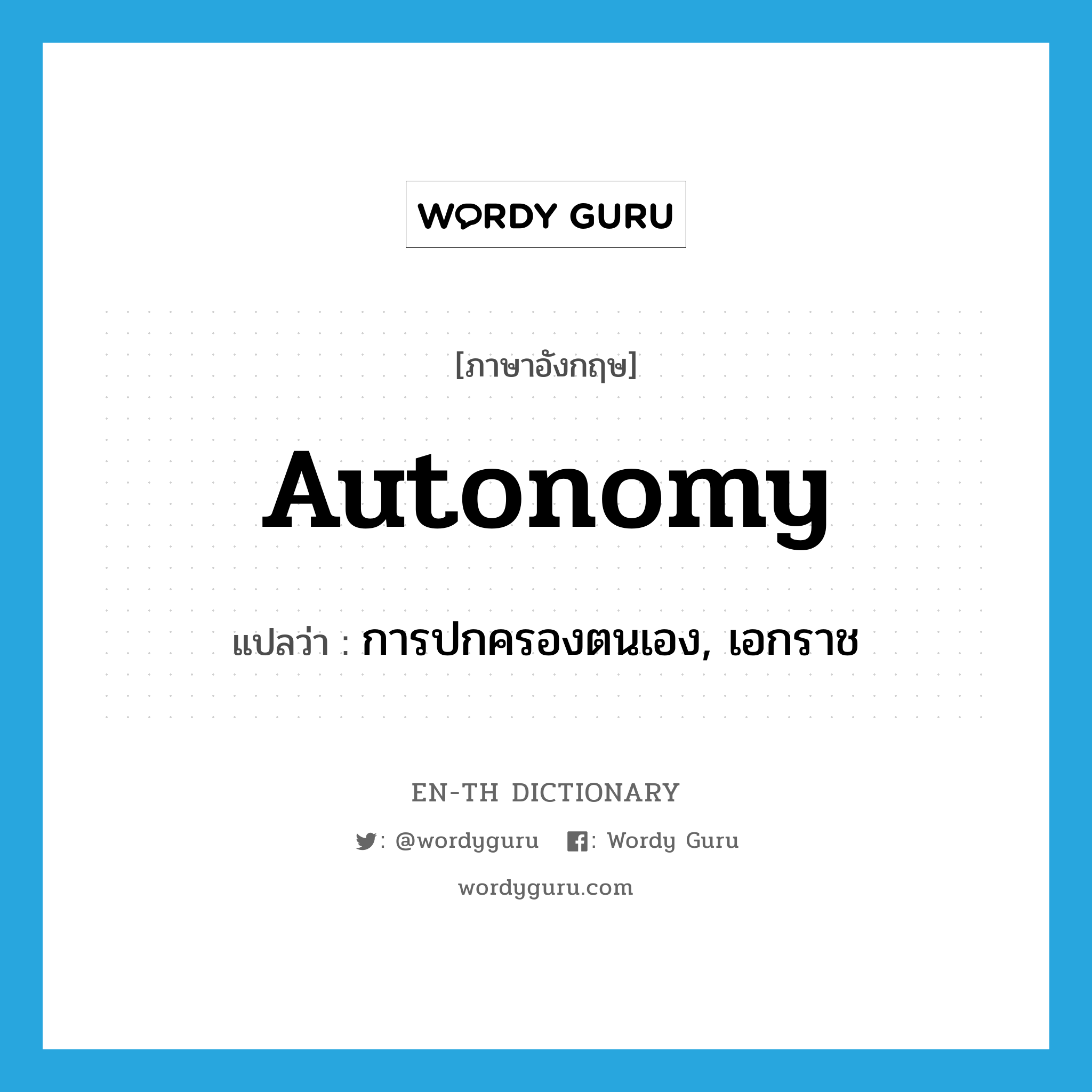 autonomy แปลว่า?, คำศัพท์ภาษาอังกฤษ autonomy แปลว่า การปกครองตนเอง, เอกราช ประเภท N หมวด N