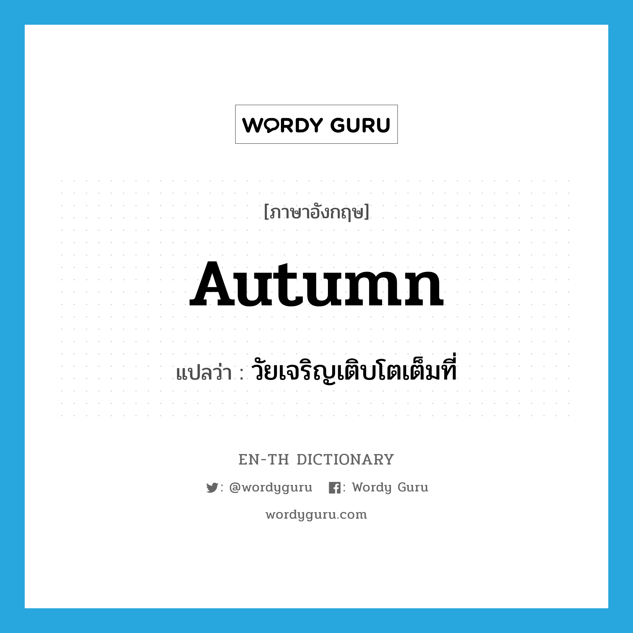 autumn แปลว่า?, คำศัพท์ภาษาอังกฤษ autumn แปลว่า วัยเจริญเติบโตเต็มที่ ประเภท N หมวด N