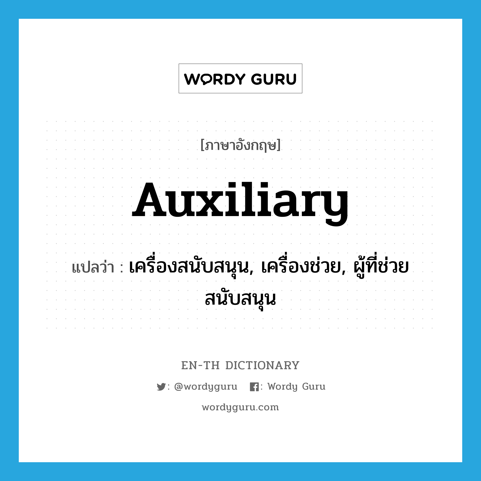 auxiliary แปลว่า?, คำศัพท์ภาษาอังกฤษ auxiliary แปลว่า เครื่องสนับสนุน, เครื่องช่วย, ผู้ที่ช่วยสนับสนุน ประเภท N หมวด N