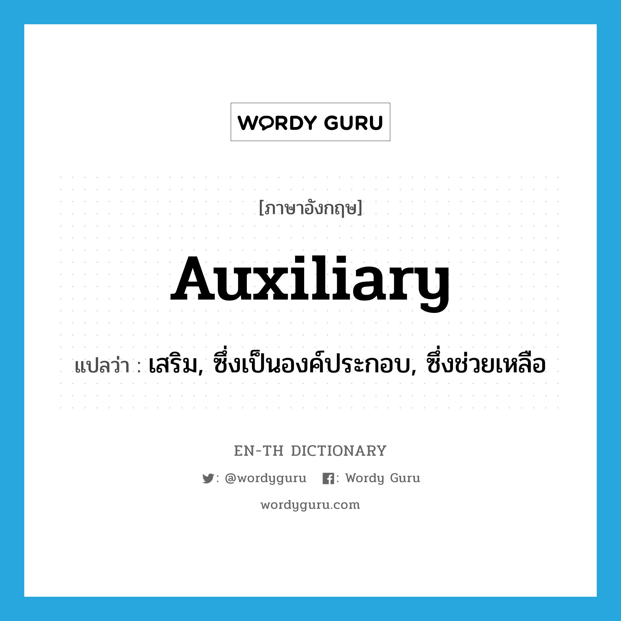 auxiliary แปลว่า?, คำศัพท์ภาษาอังกฤษ auxiliary แปลว่า เสริม, ซึ่งเป็นองค์ประกอบ, ซึ่งช่วยเหลือ ประเภท ADJ หมวด ADJ