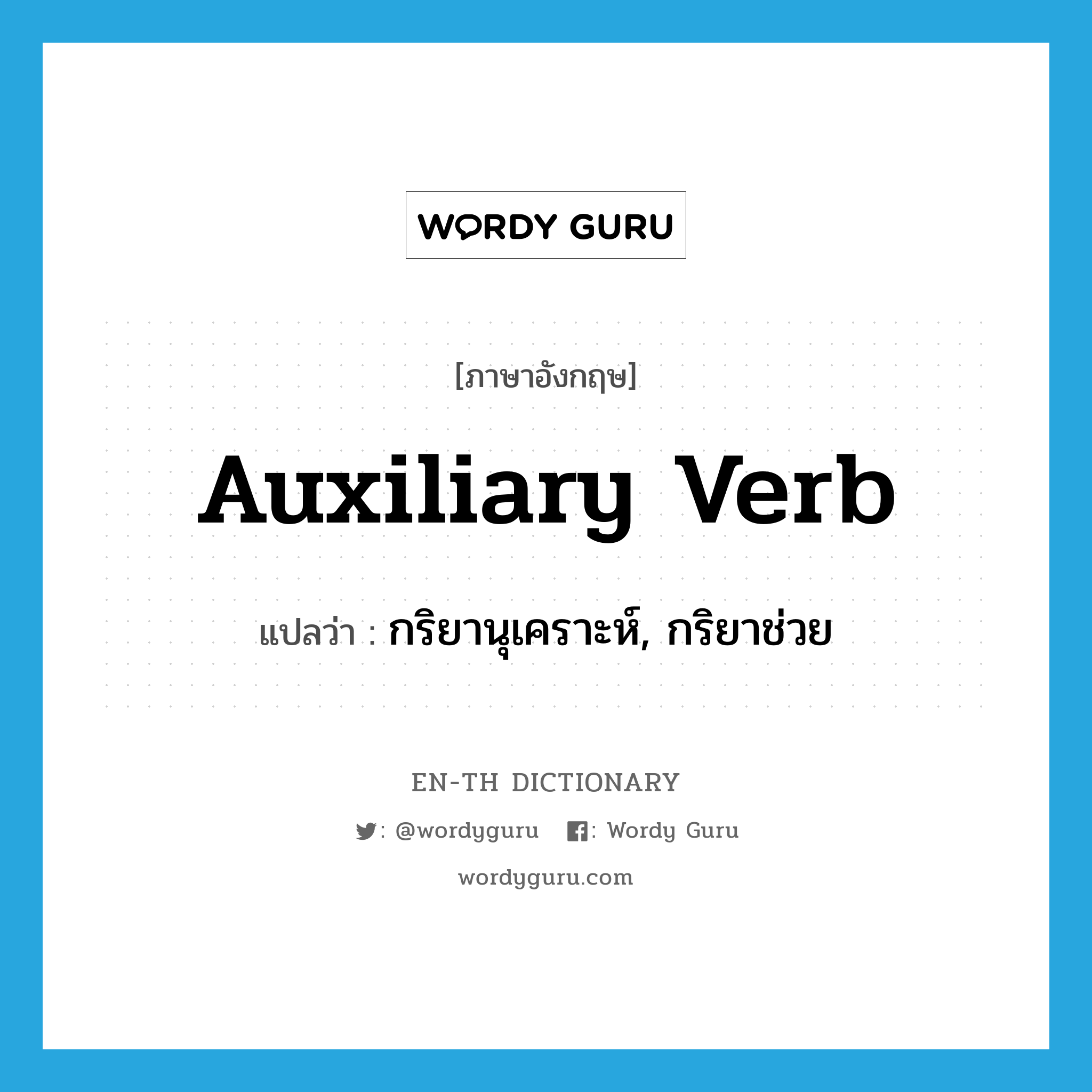 auxiliary verb แปลว่า?, คำศัพท์ภาษาอังกฤษ auxiliary verb แปลว่า กริยานุเคราะห์, กริยาช่วย ประเภท N หมวด N