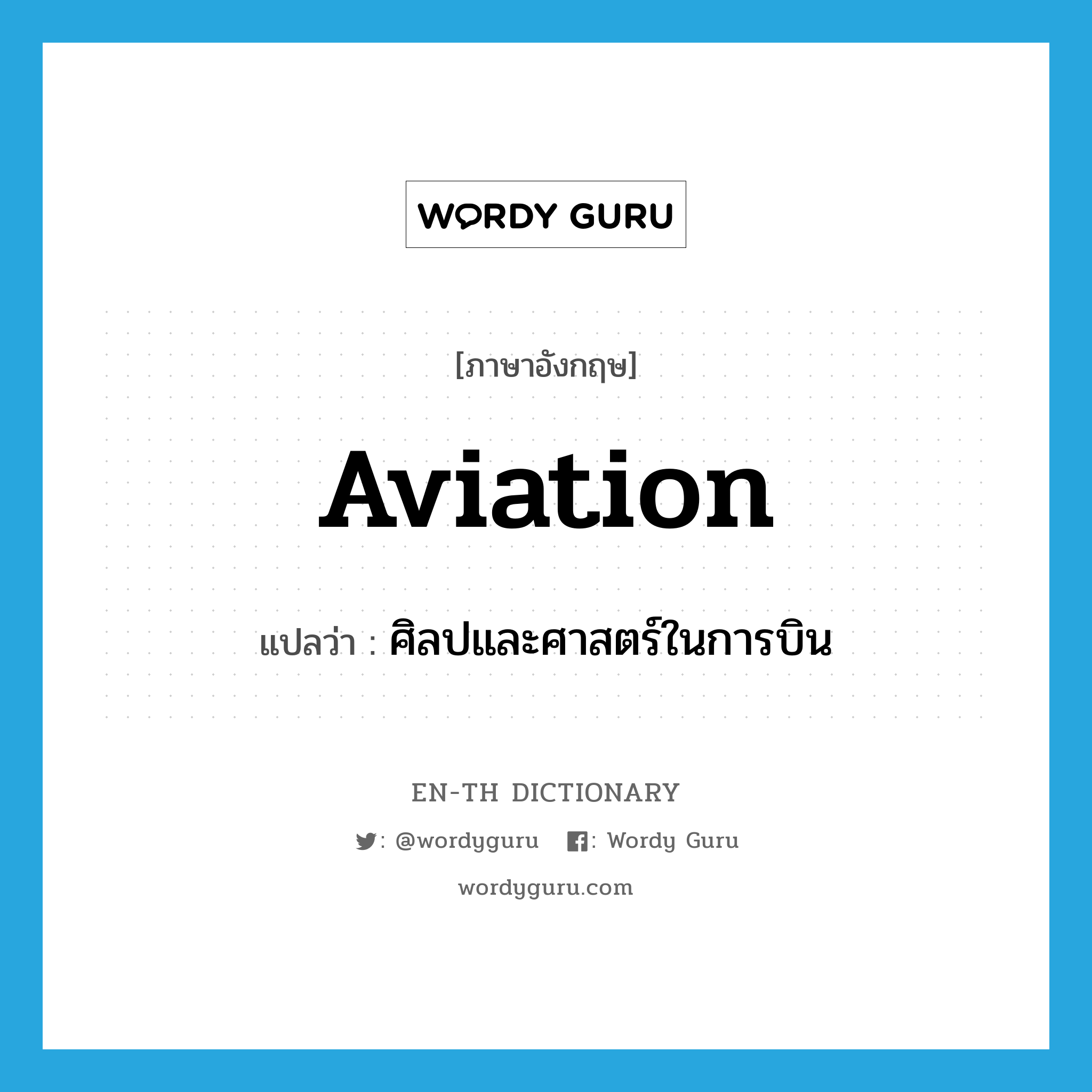 aviation แปลว่า?, คำศัพท์ภาษาอังกฤษ aviation แปลว่า ศิลปและศาสตร์ในการบิน ประเภท N หมวด N