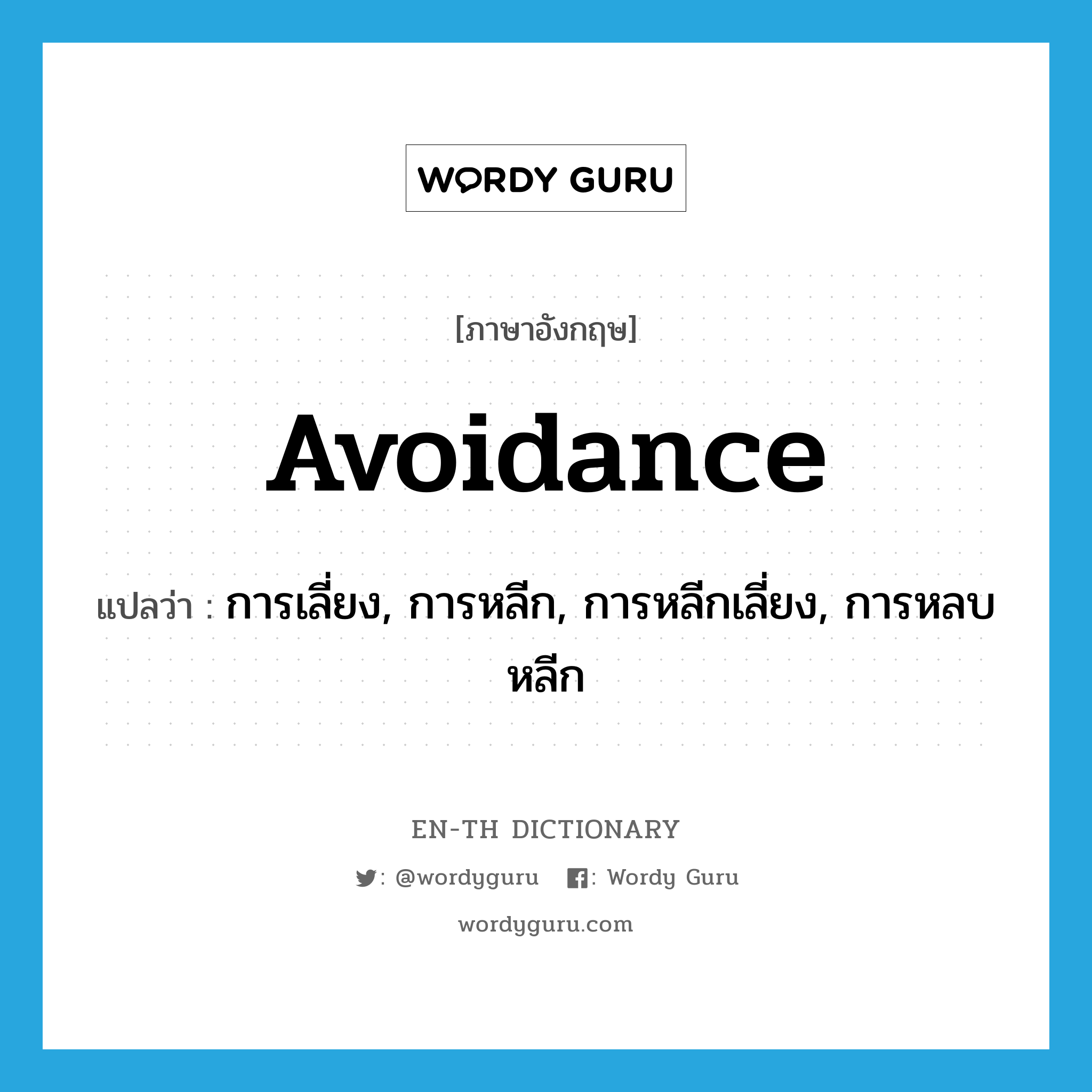 avoidance แปลว่า?, คำศัพท์ภาษาอังกฤษ avoidance แปลว่า การเลี่ยง, การหลีก, การหลีกเลี่ยง, การหลบหลีก ประเภท N หมวด N
