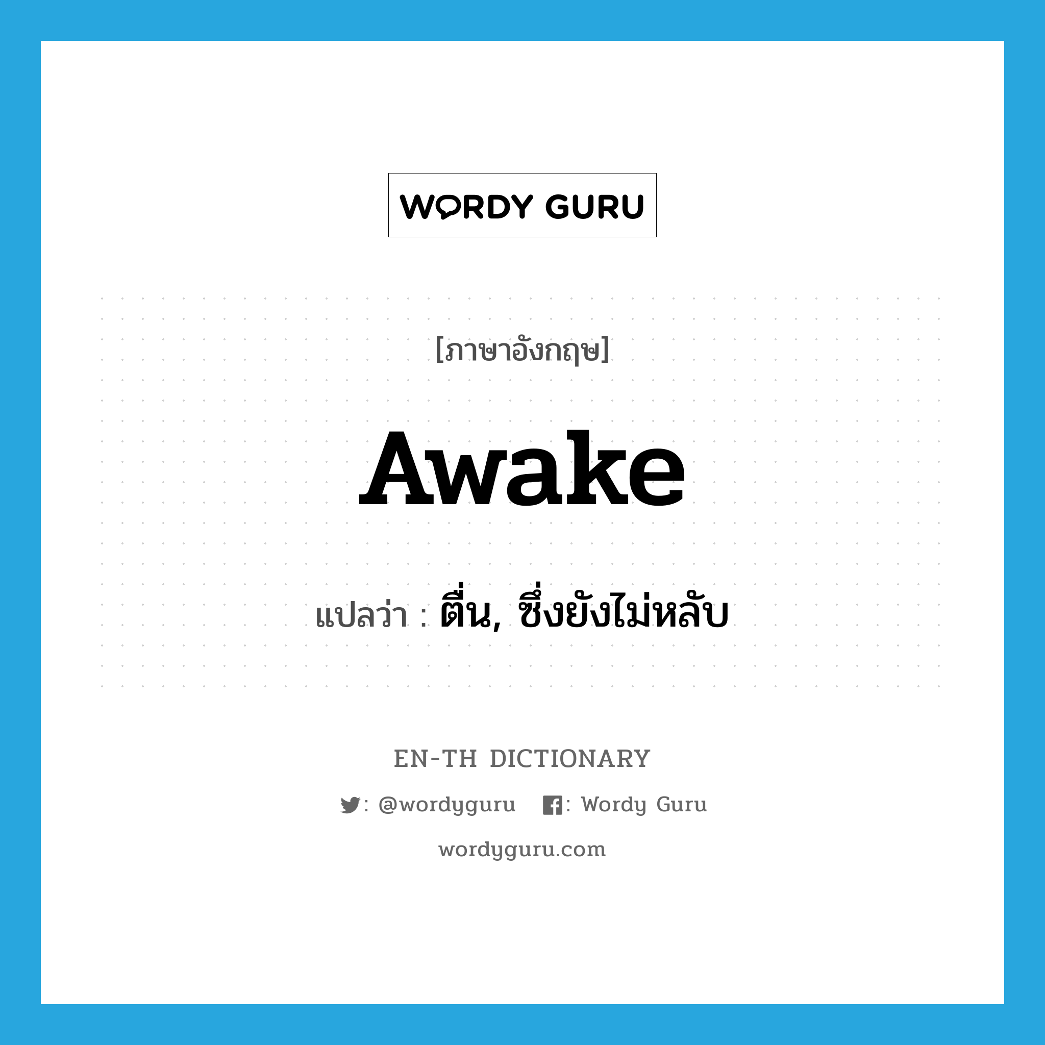 ตื่น, ซึ่งยังไม่หลับ ภาษาอังกฤษ?, คำศัพท์ภาษาอังกฤษ ตื่น, ซึ่งยังไม่หลับ แปลว่า awake ประเภท ADJ หมวด ADJ