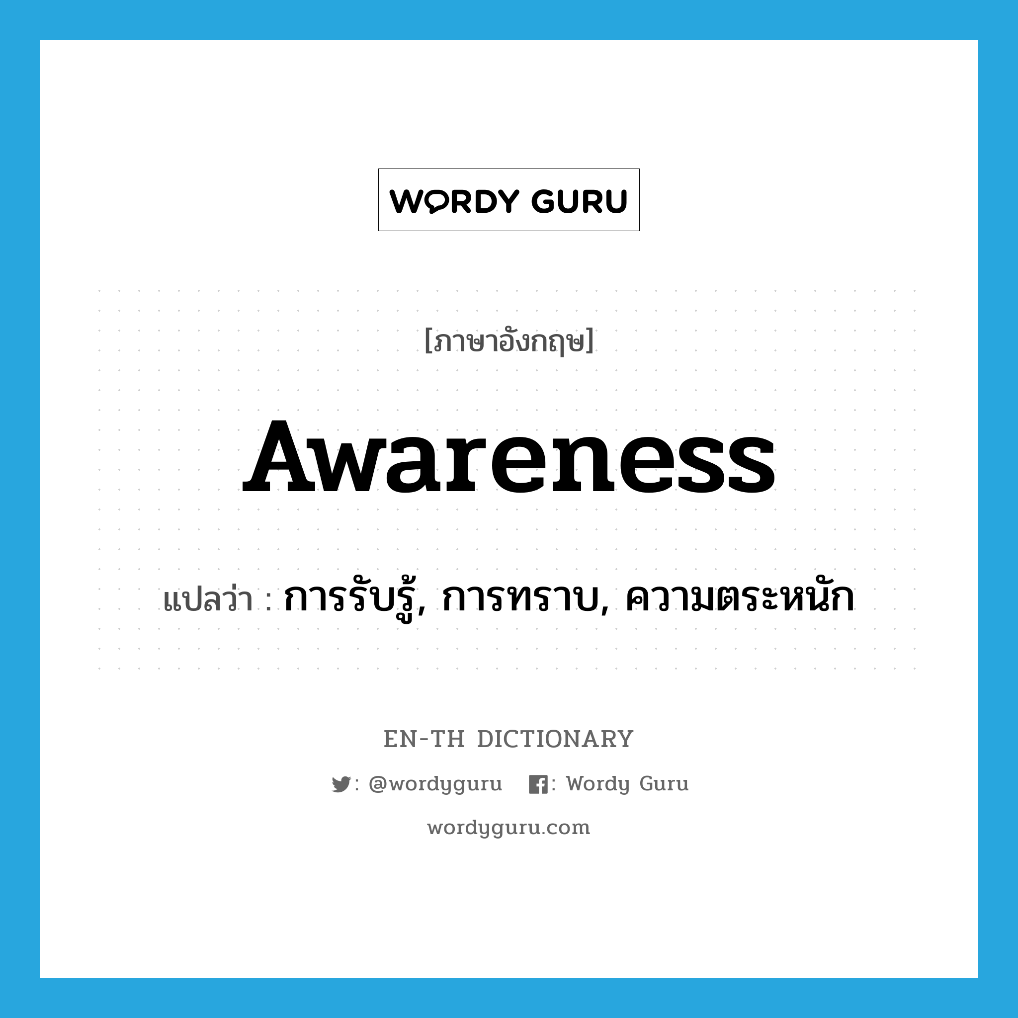 awareness แปลว่า?, คำศัพท์ภาษาอังกฤษ awareness แปลว่า การรับรู้, การทราบ, ความตระหนัก ประเภท N หมวด N