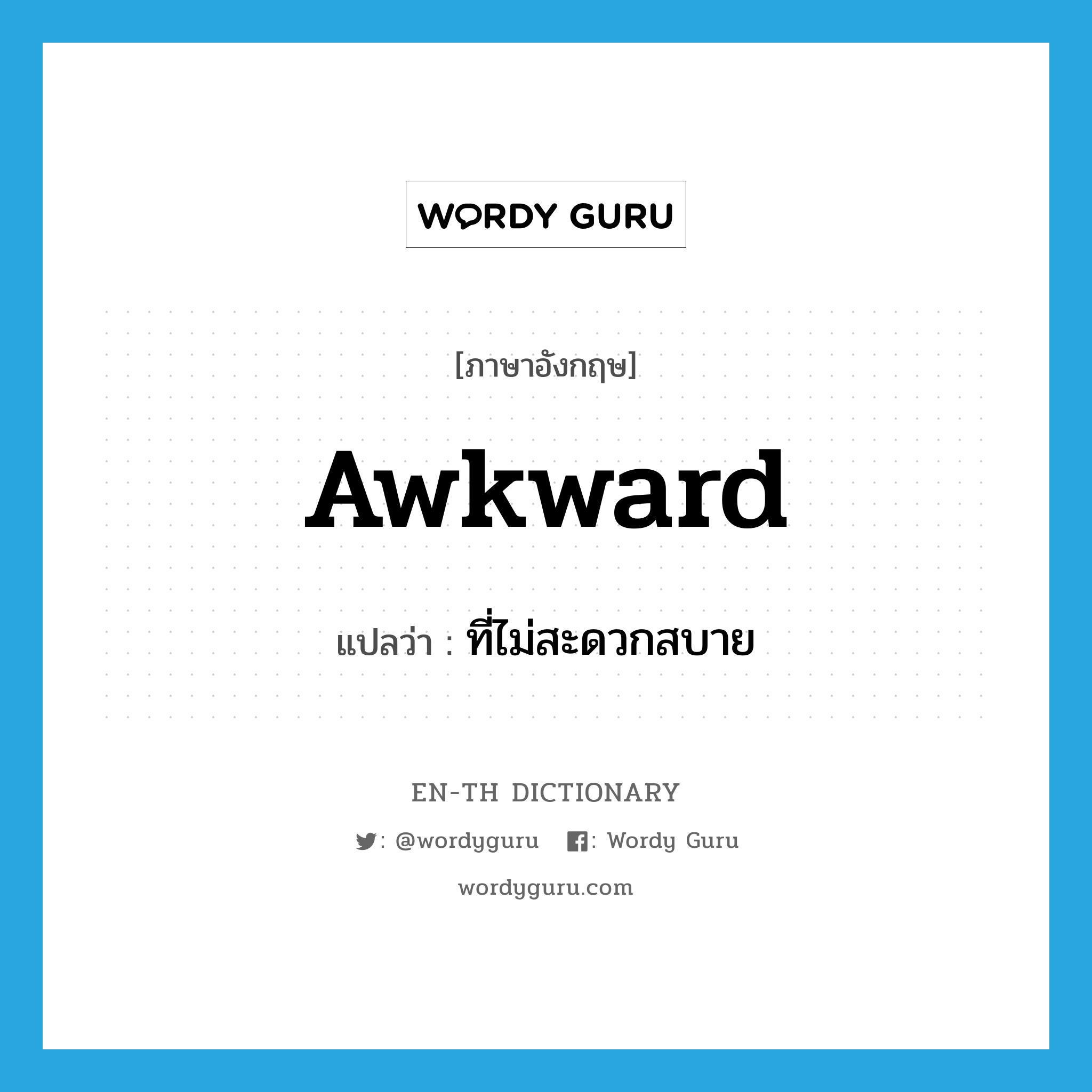 awkward แปลว่า?, คำศัพท์ภาษาอังกฤษ awkward แปลว่า ที่ไม่สะดวกสบาย ประเภท ADJ หมวด ADJ