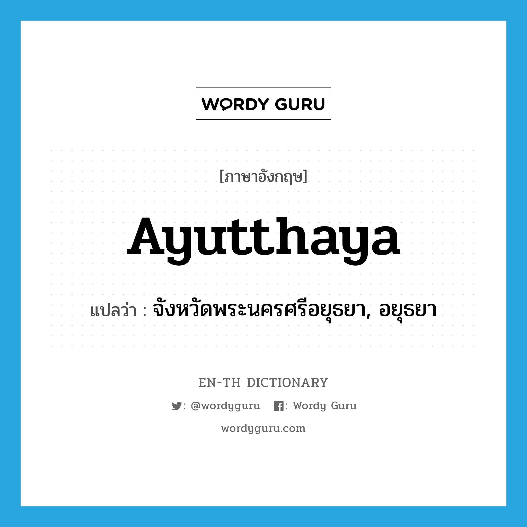 Ayutthaya แปลว่า?, คำศัพท์ภาษาอังกฤษ Ayutthaya แปลว่า จังหวัดพระนครศรีอยุธยา, อยุธยา ประเภท N หมวด N
