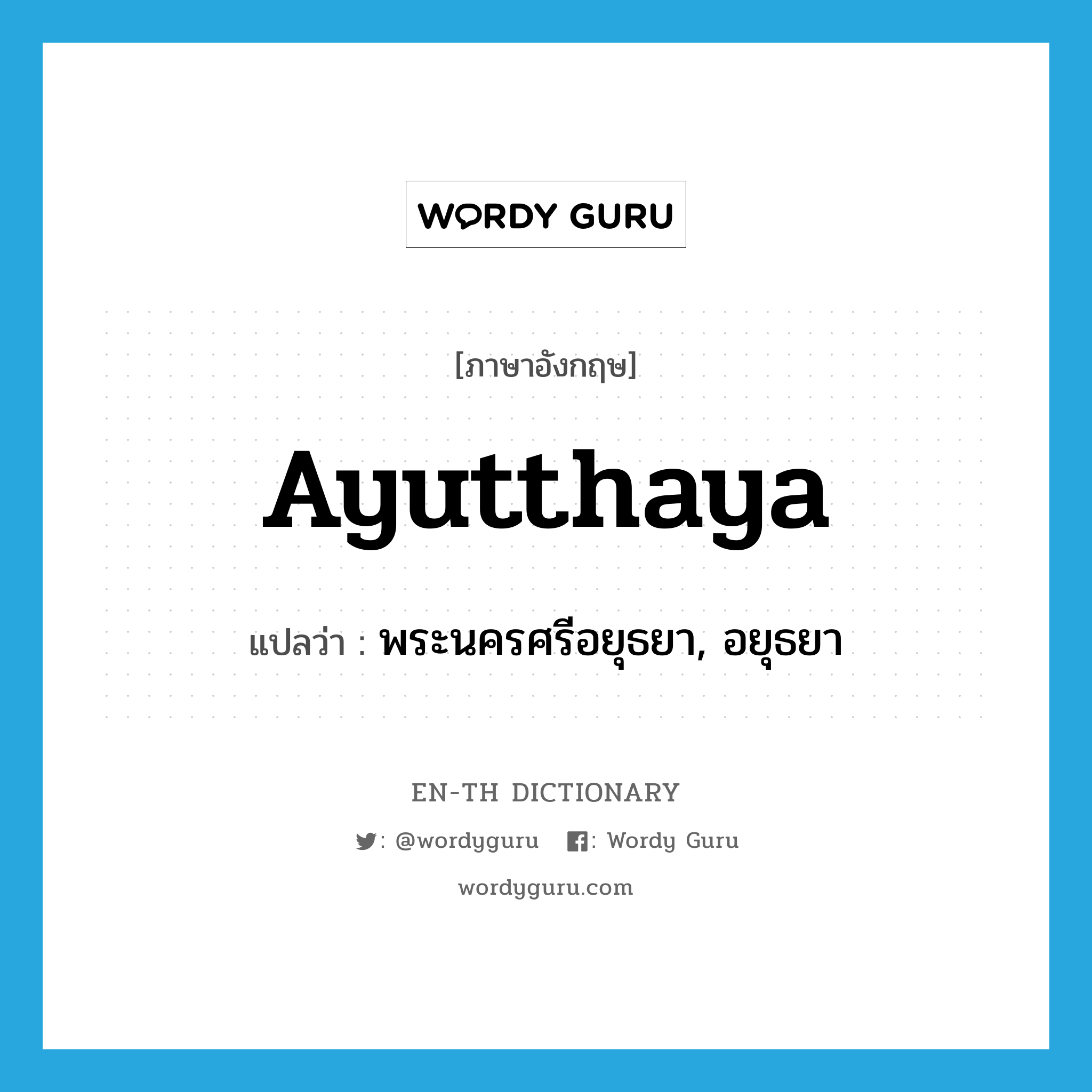 Ayutthaya แปลว่า?, คำศัพท์ภาษาอังกฤษ Ayutthaya แปลว่า พระนครศรีอยุธยา, อยุธยา ประเภท N หมวด N