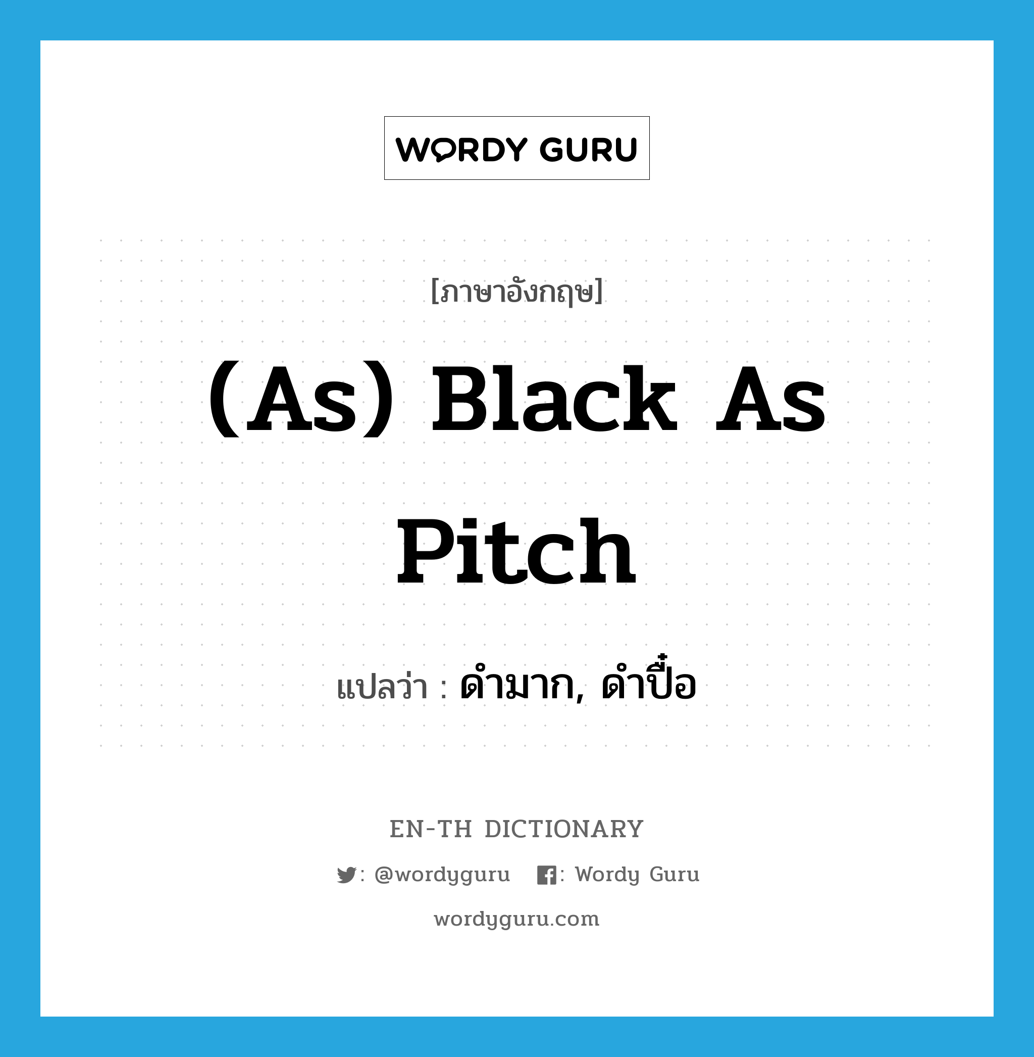 (as) black as pitch แปลว่า? คำศัพท์ในกลุ่มประเภท IDM, คำศัพท์ภาษาอังกฤษ (as) black as pitch แปลว่า ดำมาก, ดำปื๋อ ประเภท IDM หมวด IDM