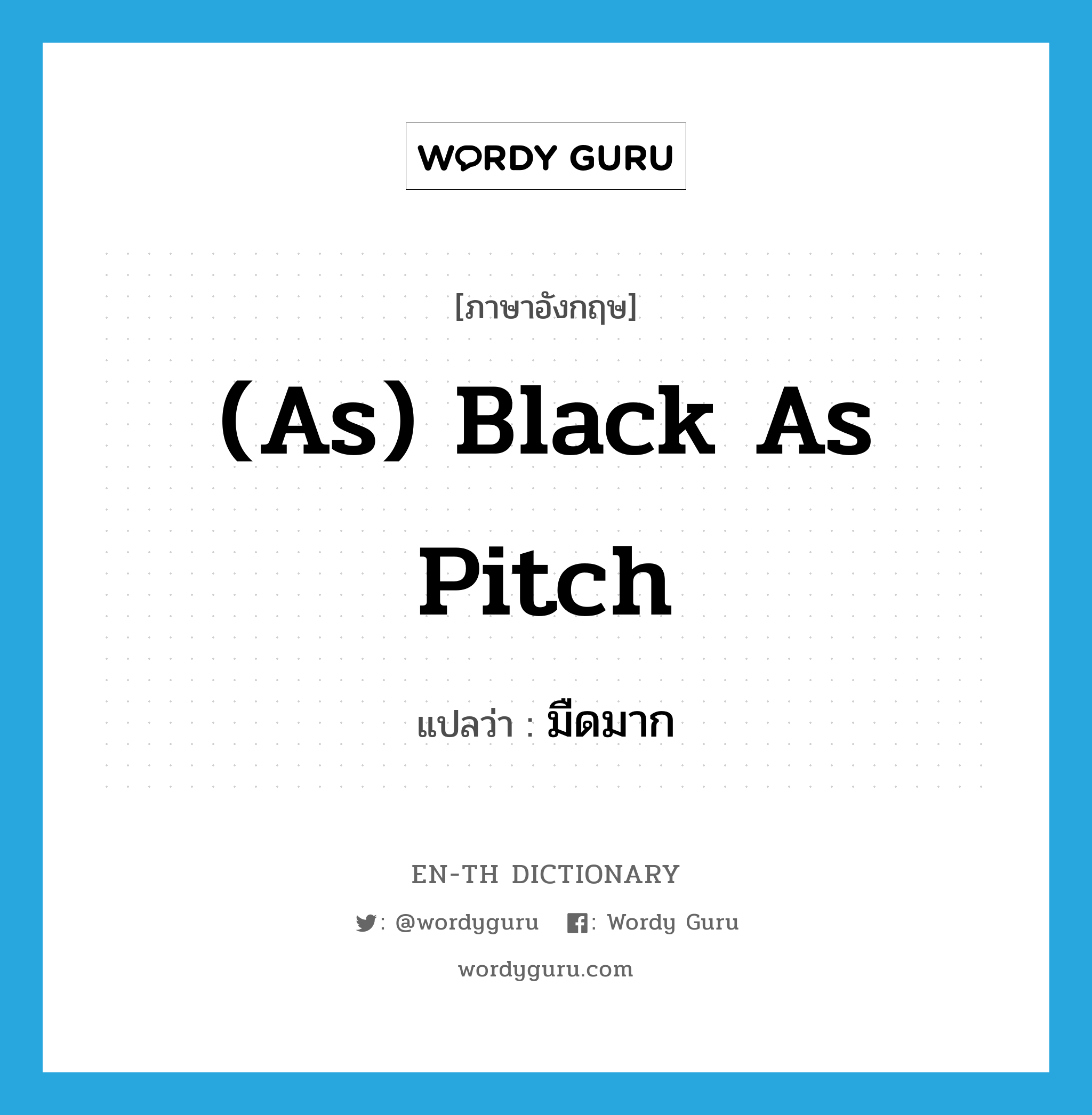 (as) black as pitch แปลว่า?, คำศัพท์ภาษาอังกฤษ (as) black as pitch แปลว่า มืดมาก ประเภท IDM หมวด IDM