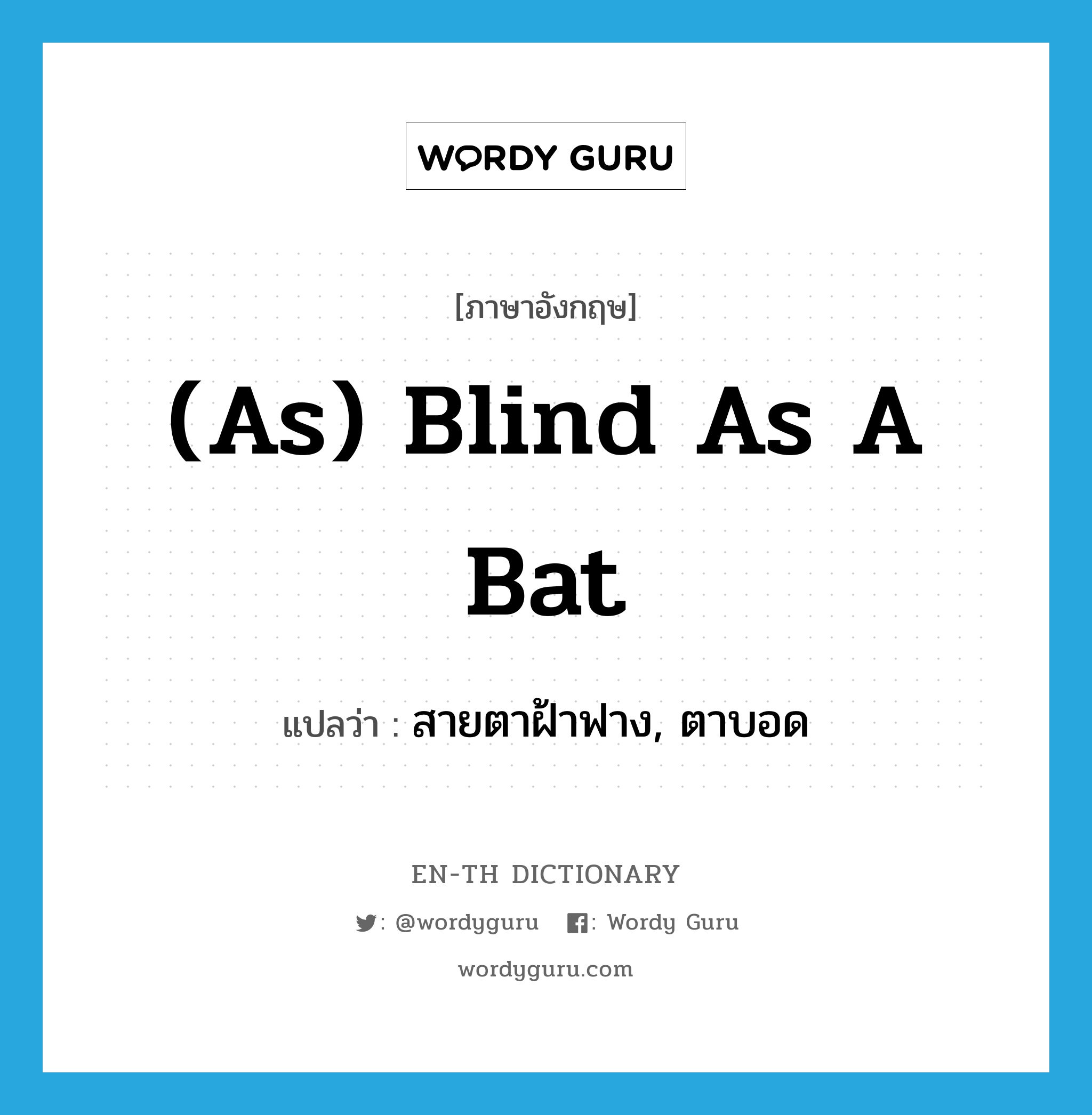 (as) blind as a bat แปลว่า? คำศัพท์ในกลุ่มประเภท IDM, คำศัพท์ภาษาอังกฤษ (as) blind as a bat แปลว่า สายตาฝ้าฟาง, ตาบอด ประเภท IDM หมวด IDM