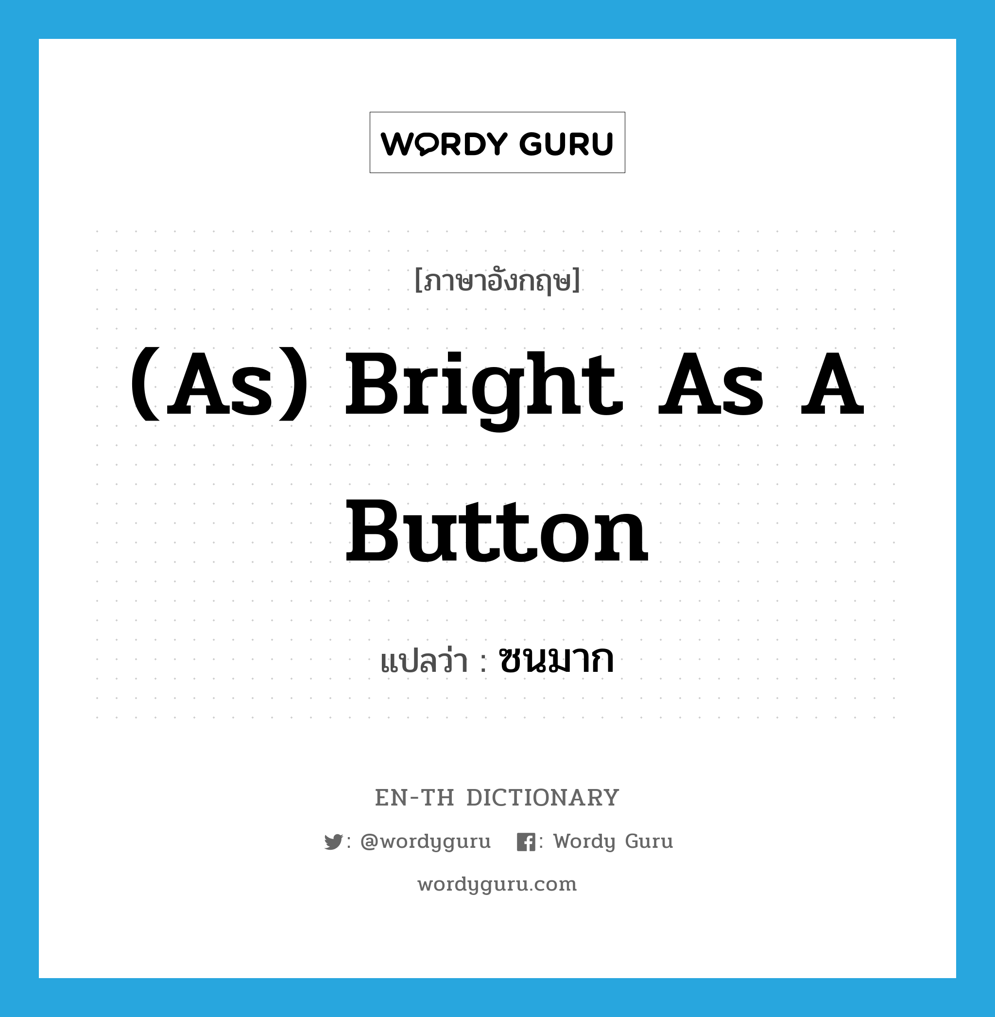 (as) bright as a button แปลว่า?, คำศัพท์ภาษาอังกฤษ (as) bright as a button แปลว่า ซนมาก ประเภท IDM หมวด IDM