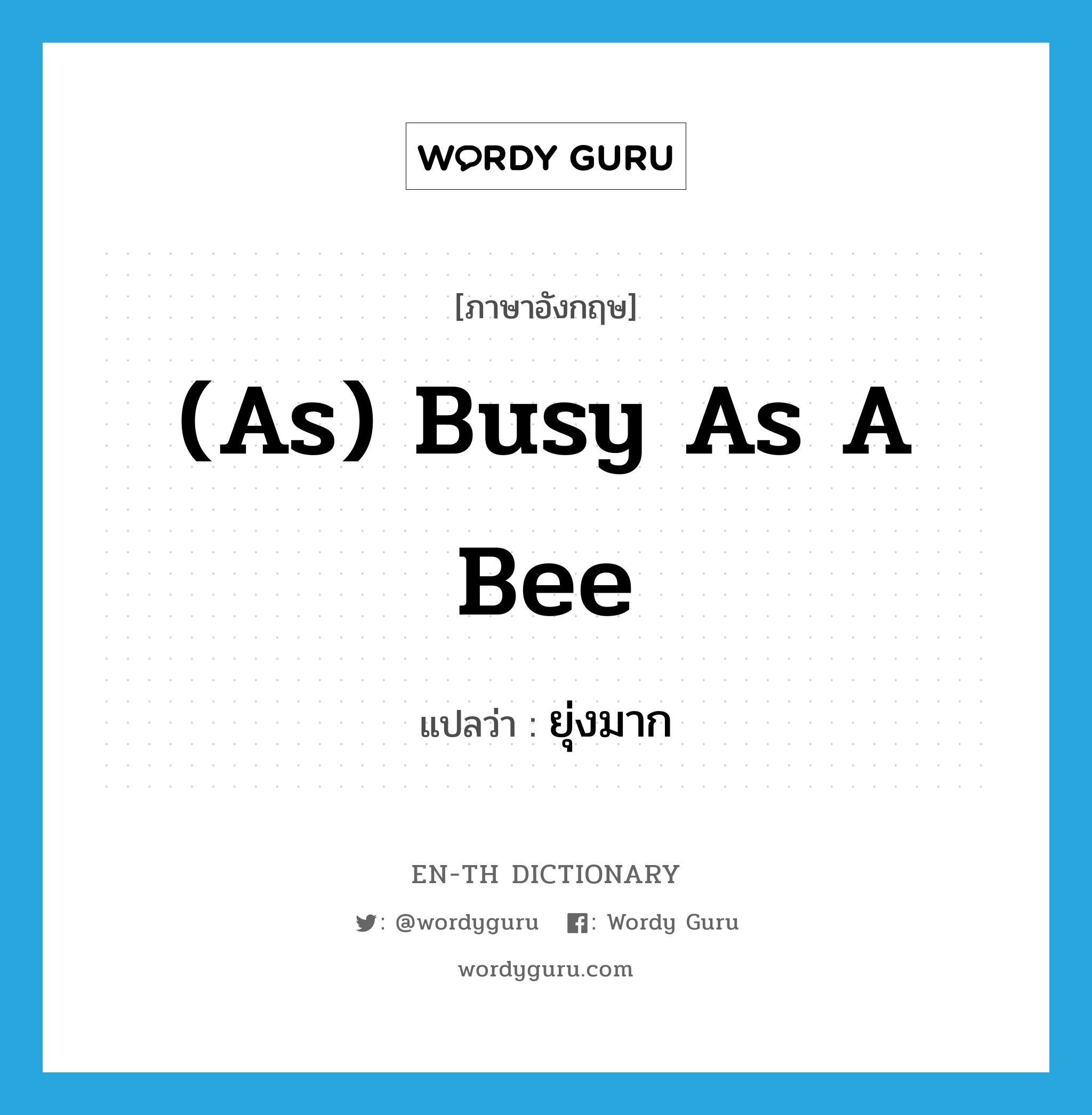 (as) busy as a bee แปลว่า?, คำศัพท์ภาษาอังกฤษ (as) busy as a bee แปลว่า ยุ่งมาก ประเภท IDM หมวด IDM