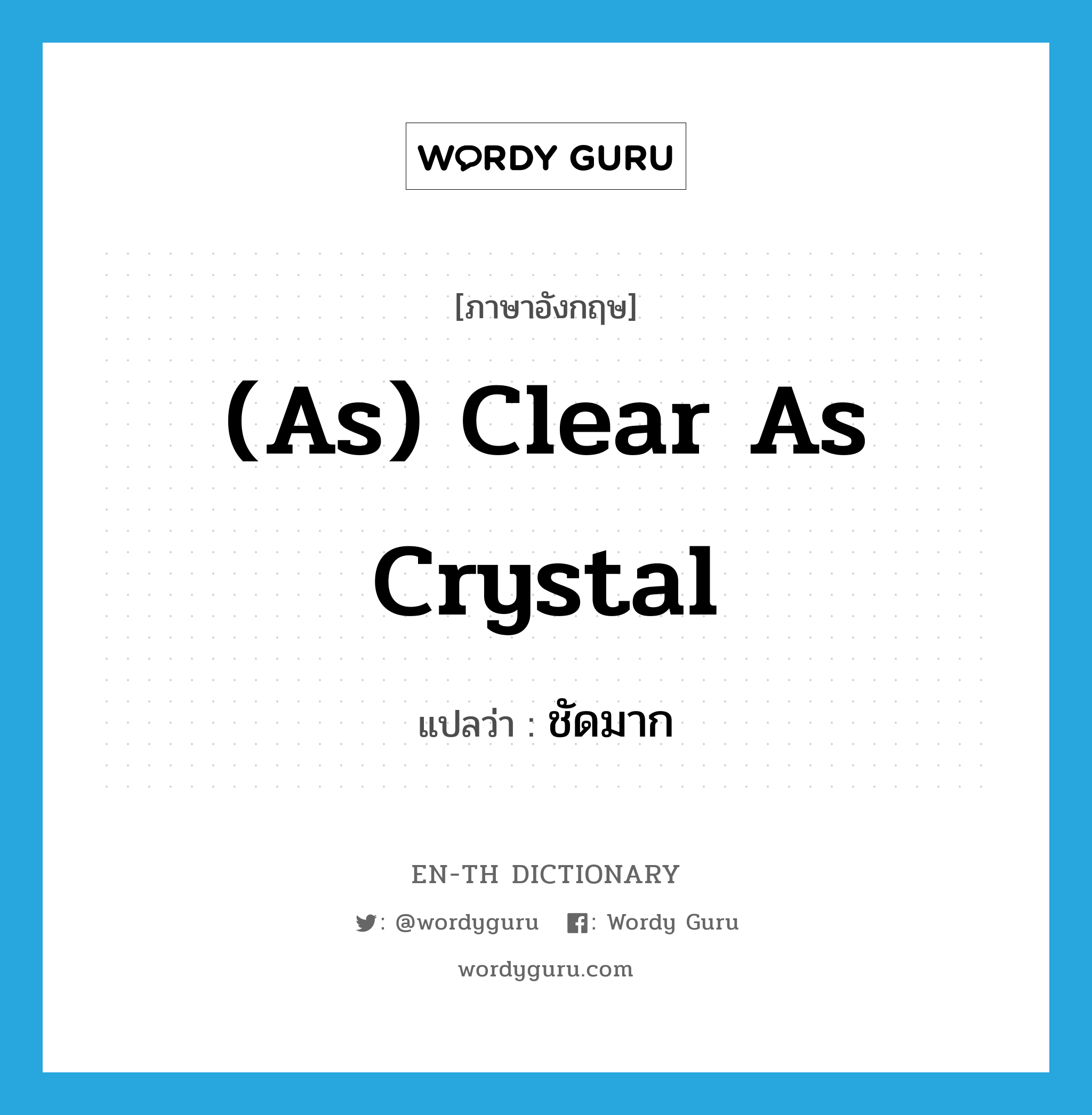 (as) clear as crystal แปลว่า? คำศัพท์ในกลุ่มประเภท IDM, คำศัพท์ภาษาอังกฤษ (as) clear as crystal แปลว่า ชัดมาก ประเภท IDM หมวด IDM