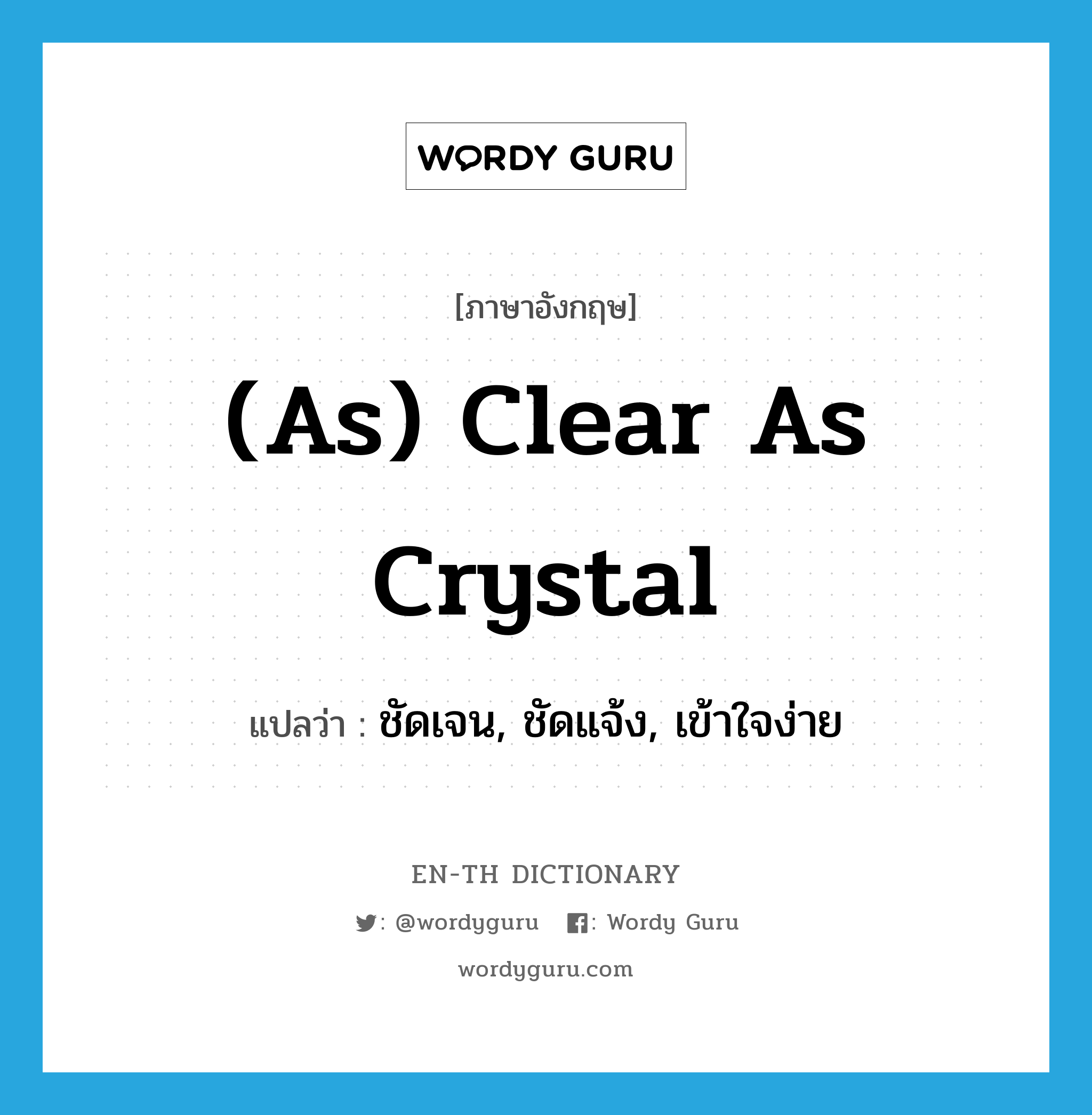 (as) clear as crystal แปลว่า? คำศัพท์ในกลุ่มประเภท IDM, คำศัพท์ภาษาอังกฤษ (as) clear as crystal แปลว่า ชัดเจน, ชัดแจ้ง, เข้าใจง่าย ประเภท IDM หมวด IDM