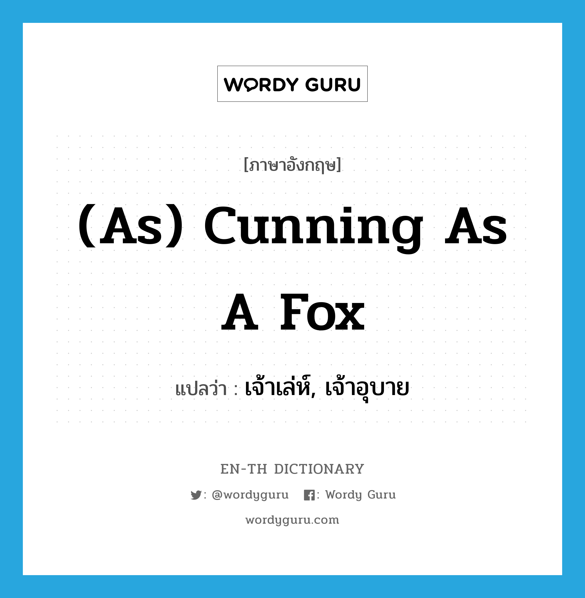 (as) cunning as a fox แปลว่า? คำศัพท์ในกลุ่มประเภท IDM, คำศัพท์ภาษาอังกฤษ (as) cunning as a fox แปลว่า เจ้าเล่ห์, เจ้าอุบาย ประเภท IDM หมวด IDM
