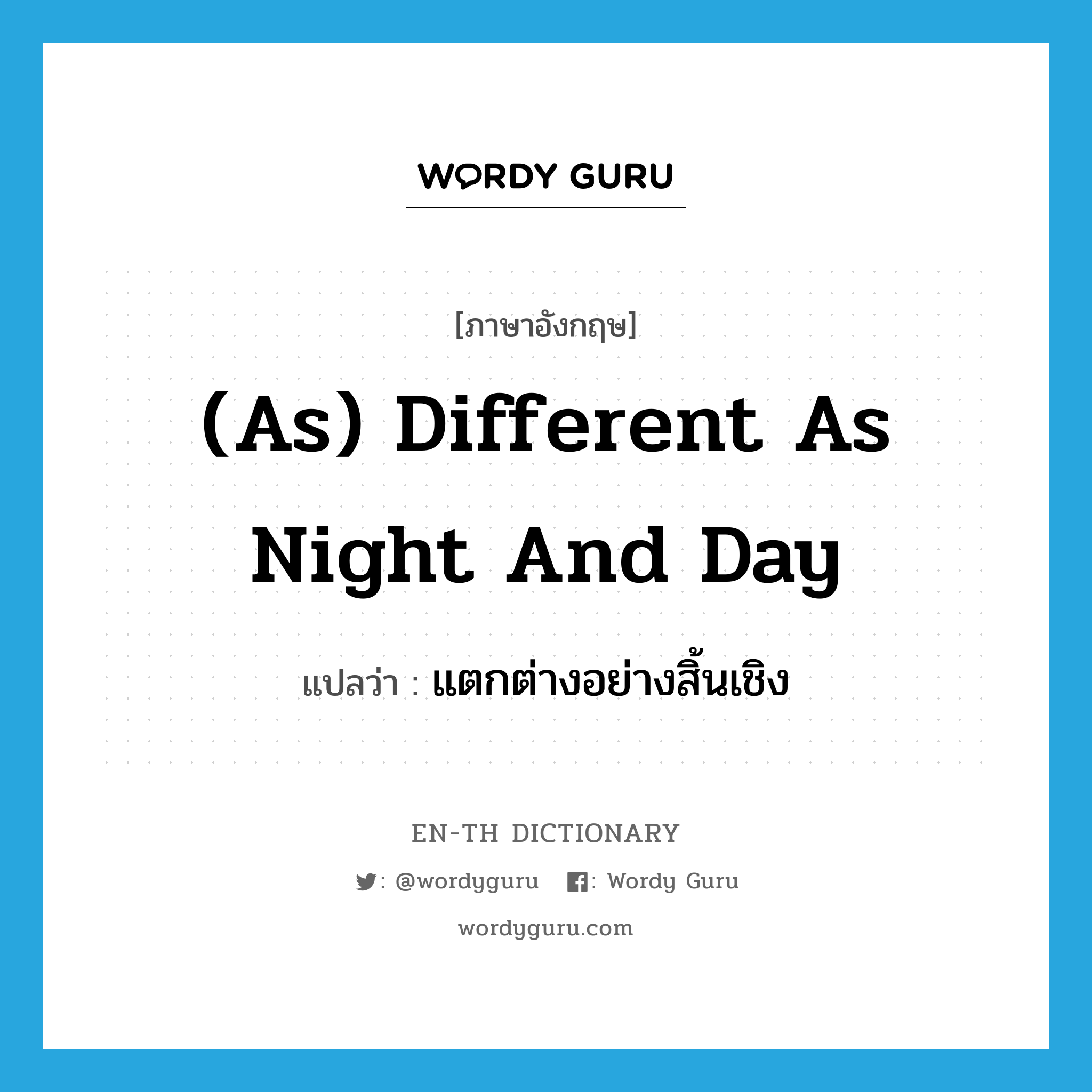 (as) different as night and day แปลว่า?, คำศัพท์ภาษาอังกฤษ (as) different as night and day แปลว่า แตกต่างอย่างสิ้นเชิง ประเภท IDM หมวด IDM