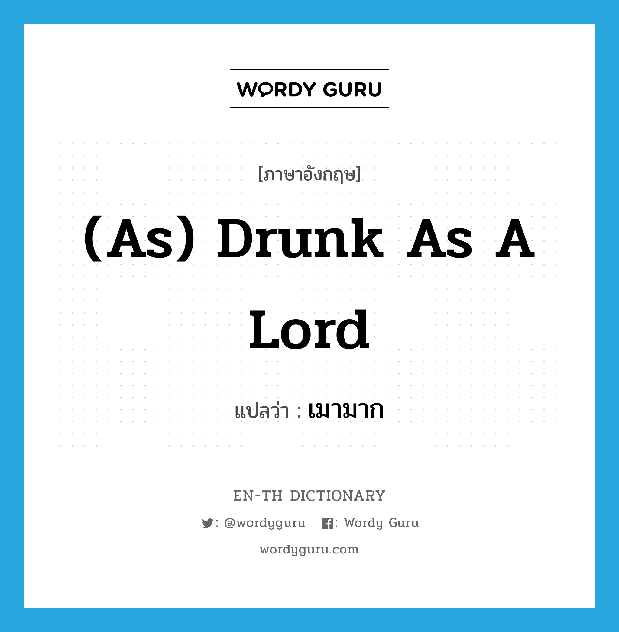 เมามาก ภาษาอังกฤษ?, คำศัพท์ภาษาอังกฤษ เมามาก แปลว่า (as) drunk as a lord ประเภท IDM หมวด IDM