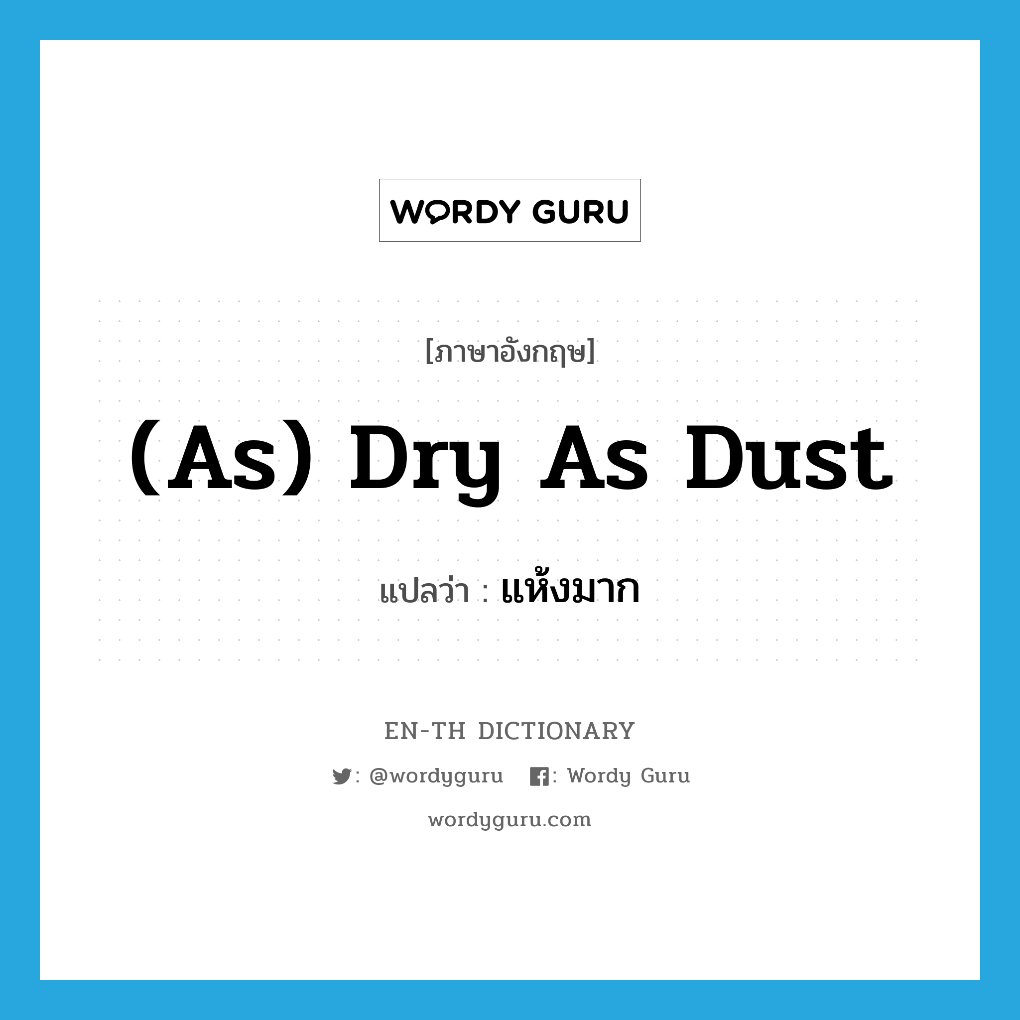 (as) dry as dust แปลว่า? คำศัพท์ในกลุ่มประเภท IDM, คำศัพท์ภาษาอังกฤษ (as) dry as dust แปลว่า แห้งมาก ประเภท IDM หมวด IDM