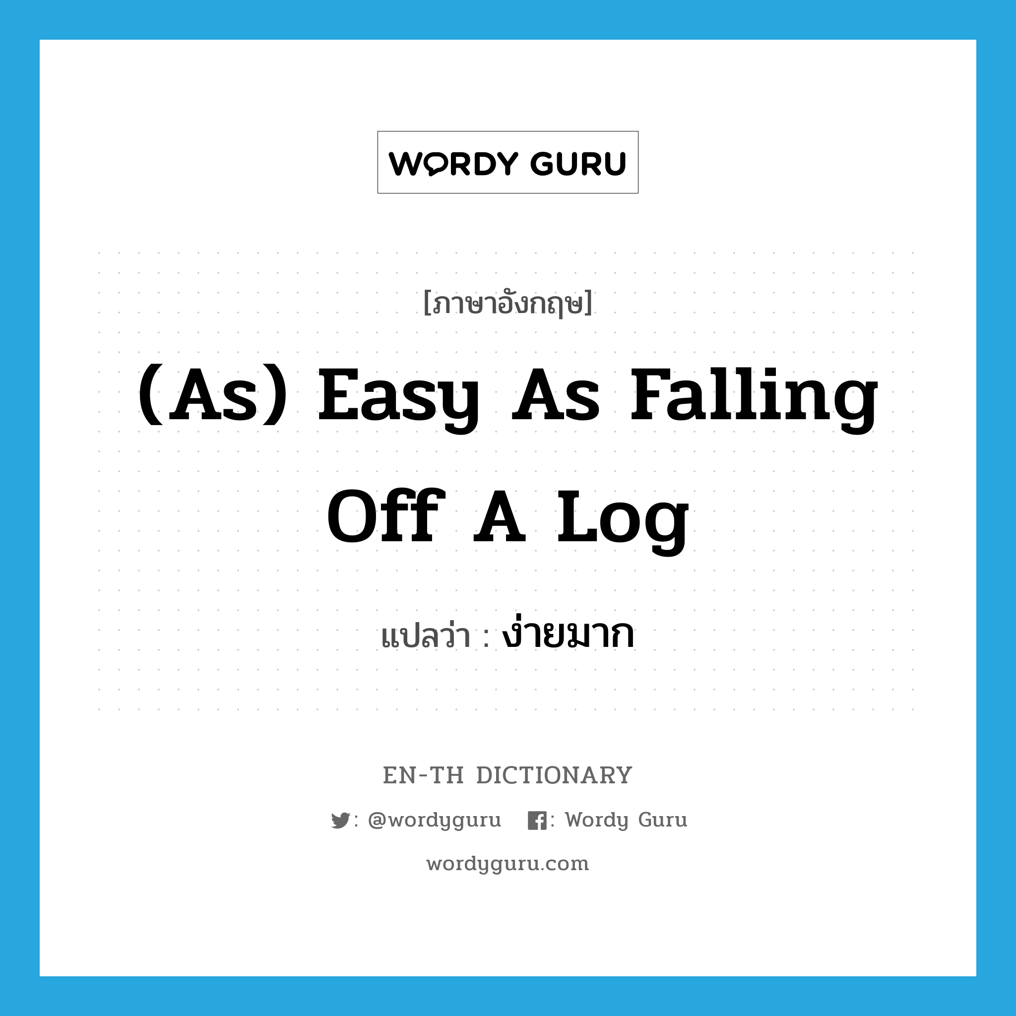(as) easy as falling off a log แปลว่า? คำศัพท์ในกลุ่มประเภท IDM, คำศัพท์ภาษาอังกฤษ (as) easy as falling off a log แปลว่า ง่ายมาก ประเภท IDM หมวด IDM