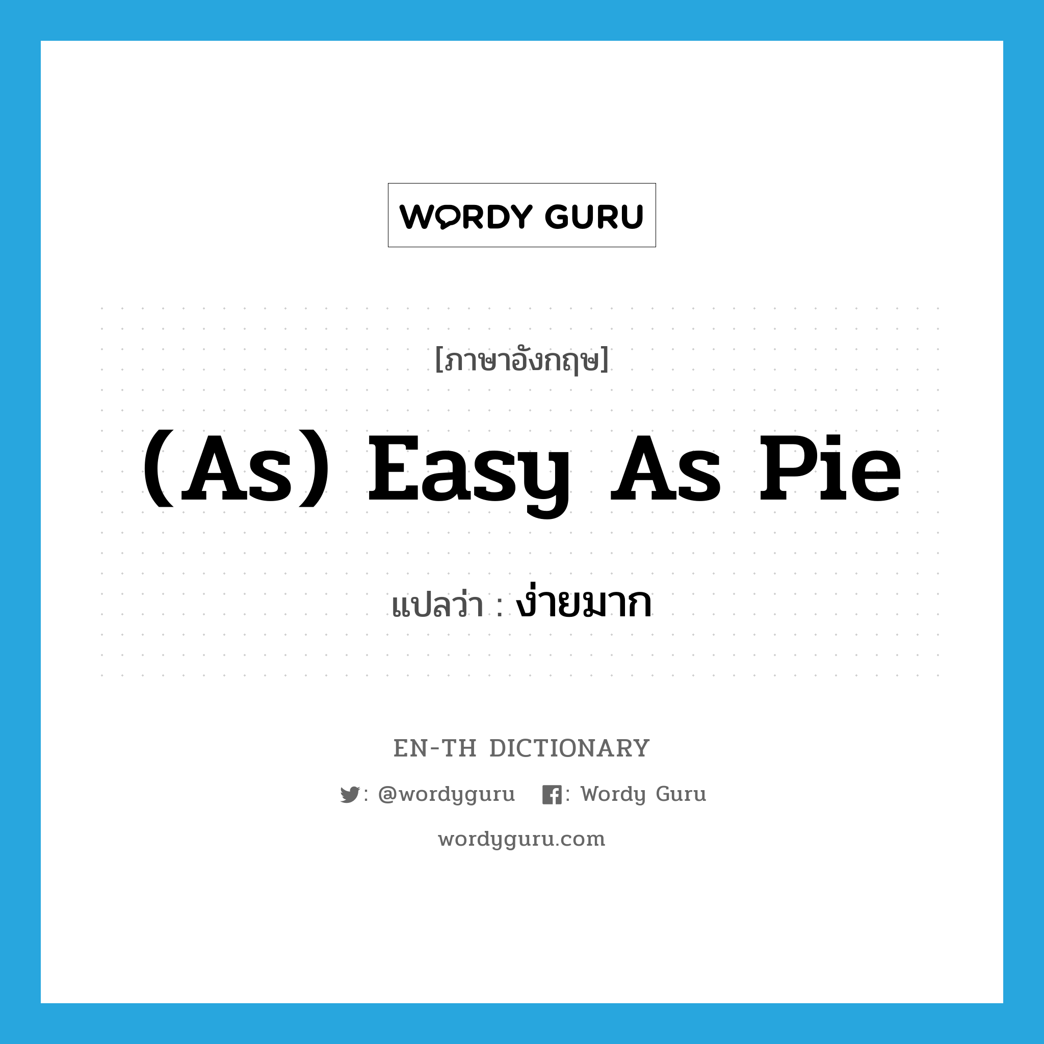 as easy as pie แปลว่า?, คำศัพท์ภาษาอังกฤษ (as) easy as pie แปลว่า ง่ายมาก ประเภท IDM หมวด IDM