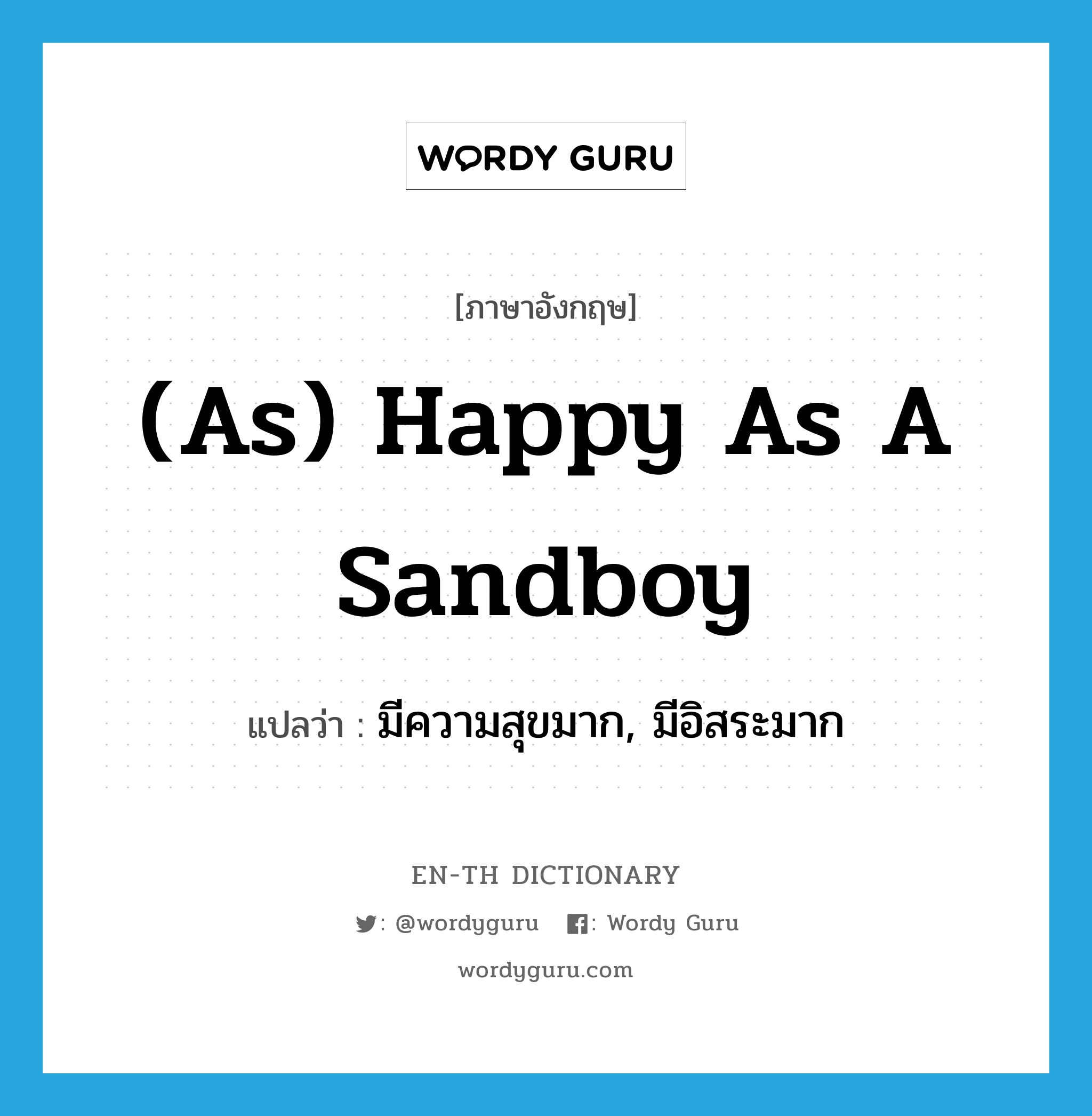 มีความสุขมาก, มีอิสระมาก ภาษาอังกฤษ?, คำศัพท์ภาษาอังกฤษ มีความสุขมาก, มีอิสระมาก แปลว่า (as) happy as a sandboy ประเภท IDM หมวด IDM