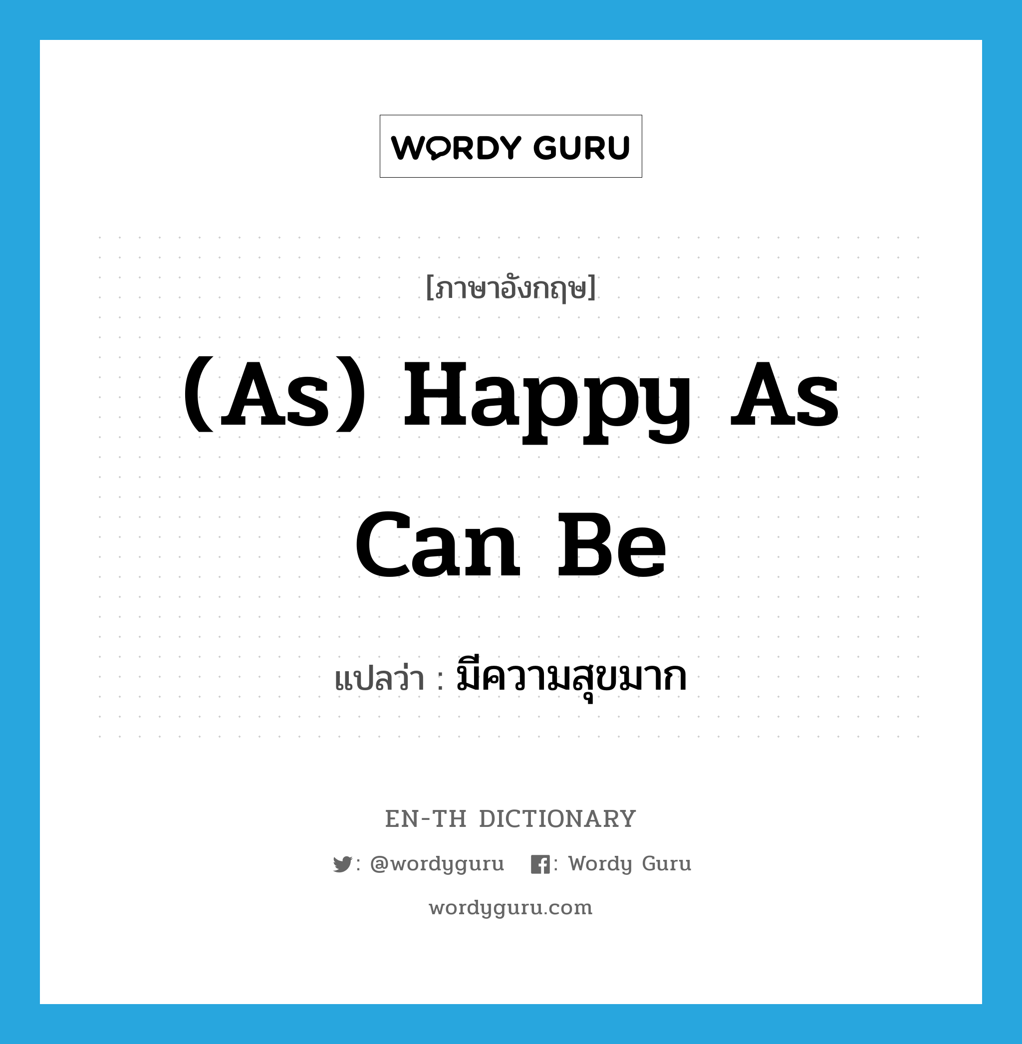 (as) happy as can be แปลว่า? คำศัพท์ในกลุ่มประเภท IDM, คำศัพท์ภาษาอังกฤษ (as) happy as can be แปลว่า มีความสุขมาก ประเภท IDM หมวด IDM