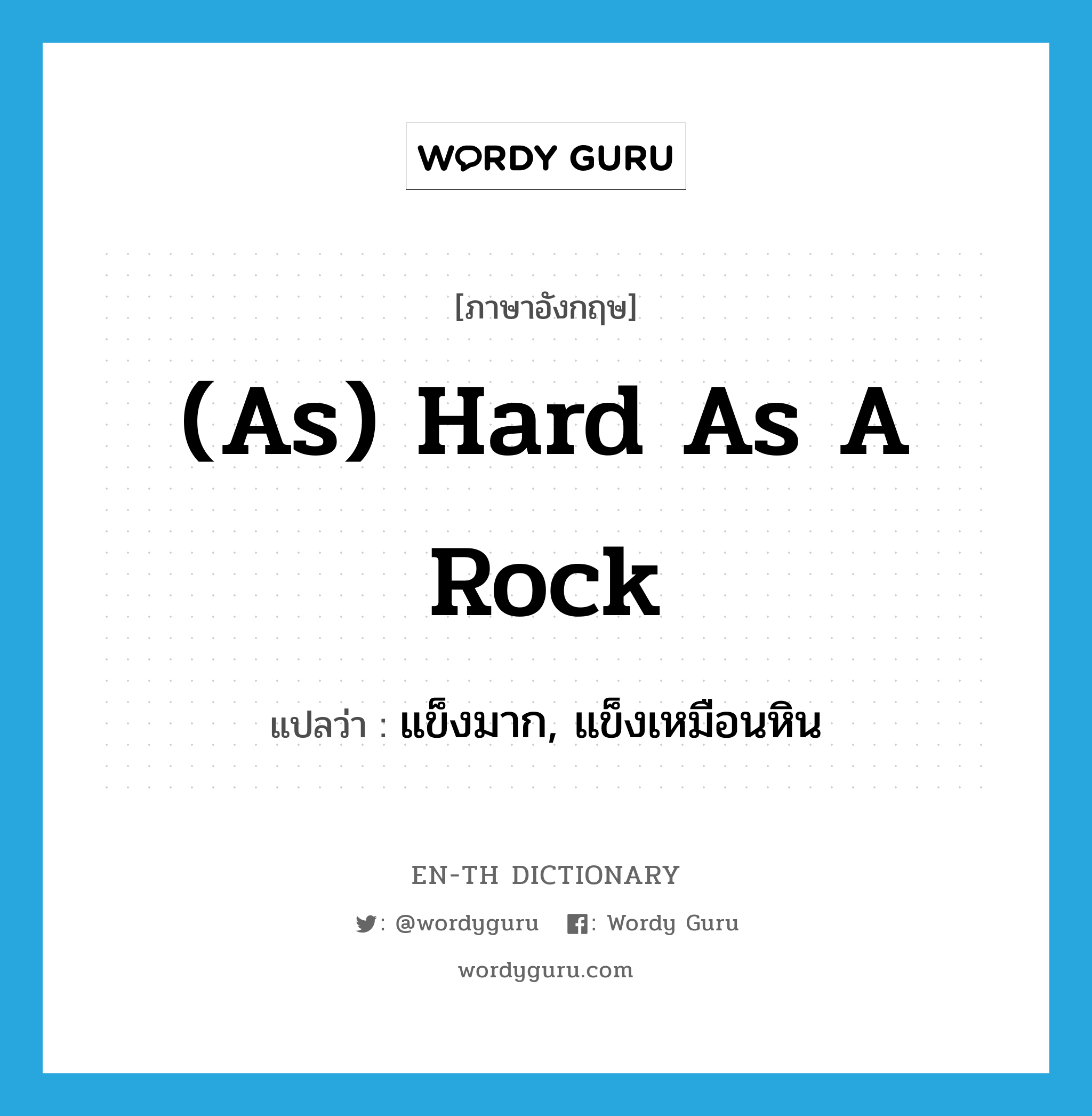 แข็งมาก, แข็งเหมือนหิน ภาษาอังกฤษ?, คำศัพท์ภาษาอังกฤษ แข็งมาก, แข็งเหมือนหิน แปลว่า (as) hard as a rock ประเภท IDM หมวด IDM
