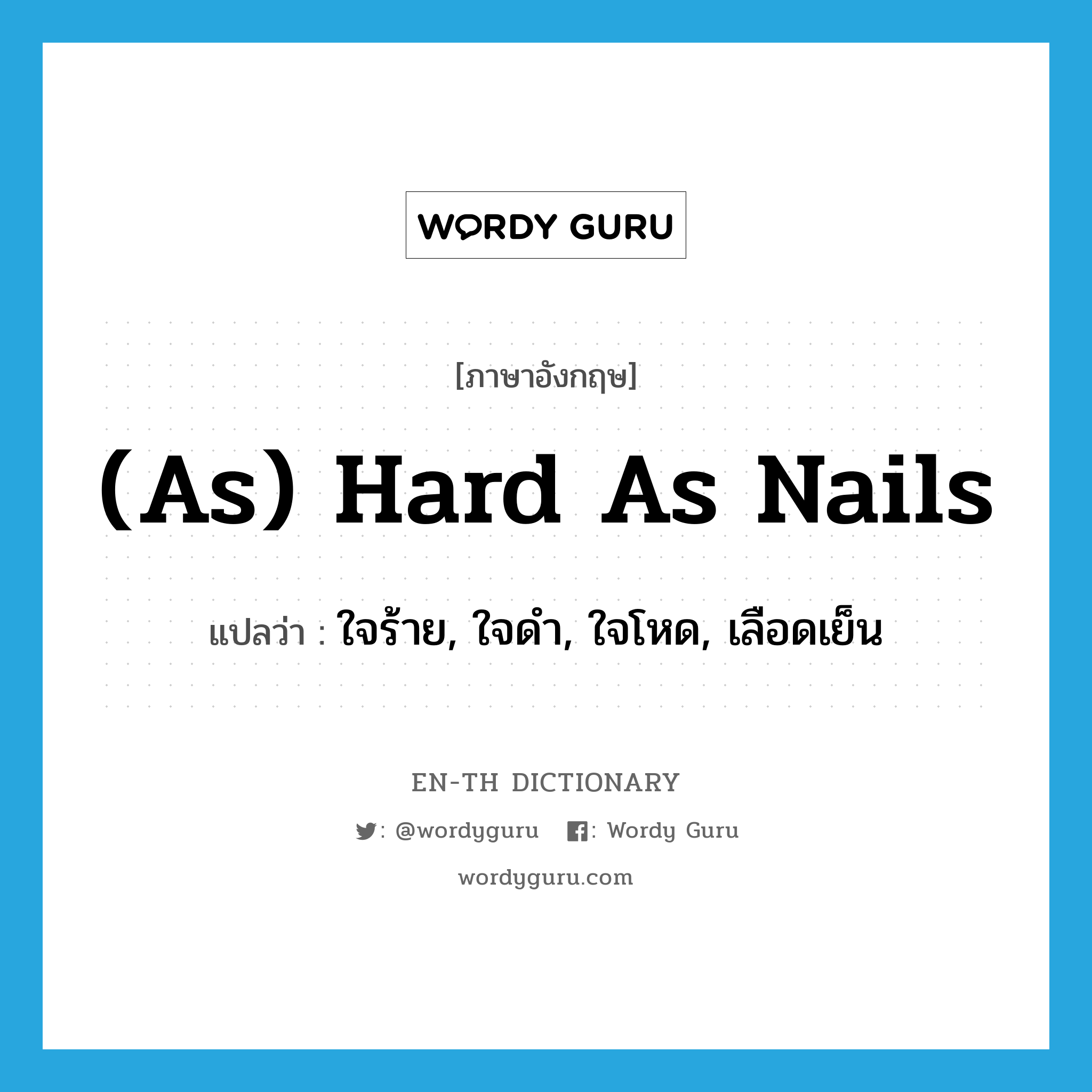 (as) hard as nails แปลว่า?, คำศัพท์ภาษาอังกฤษ (as) hard as nails แปลว่า ใจร้าย, ใจดำ, ใจโหด, เลือดเย็น ประเภท IDM หมวด IDM