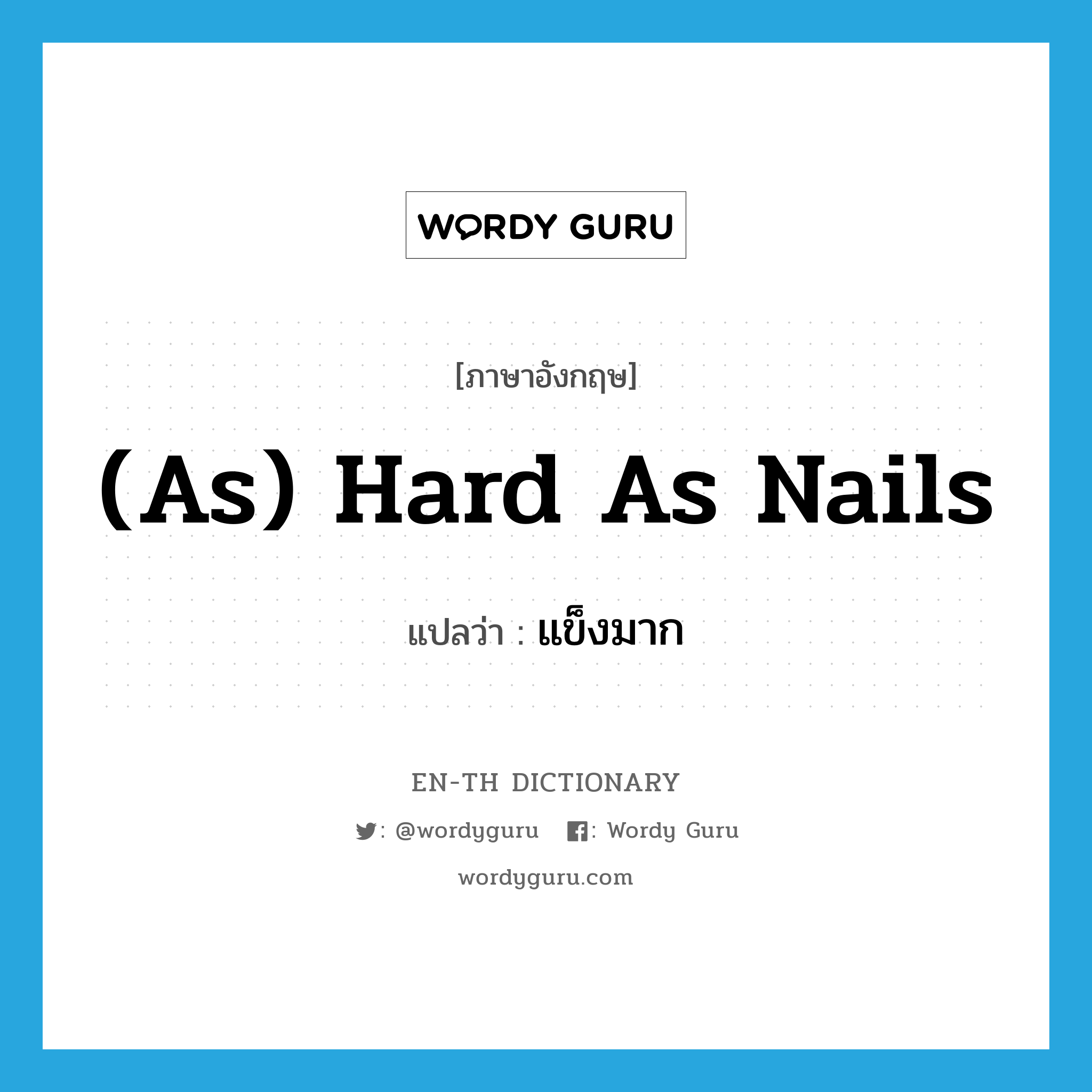 (as) hard as nails แปลว่า?, คำศัพท์ภาษาอังกฤษ (as) hard as nails แปลว่า แข็งมาก ประเภท IDM หมวด IDM