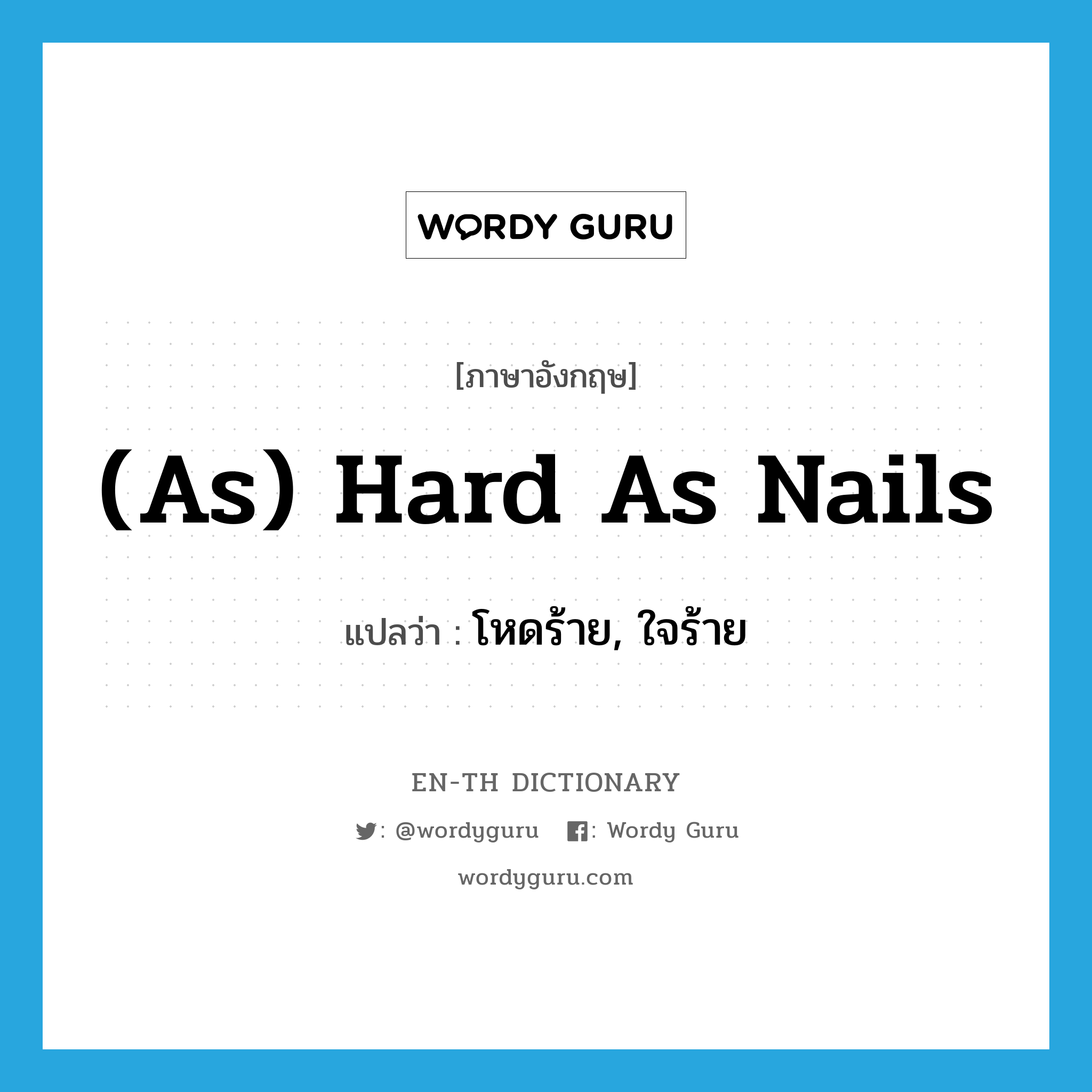 (as) hard as nails แปลว่า?, คำศัพท์ภาษาอังกฤษ (as) hard as nails แปลว่า โหดร้าย, ใจร้าย ประเภท IDM หมวด IDM