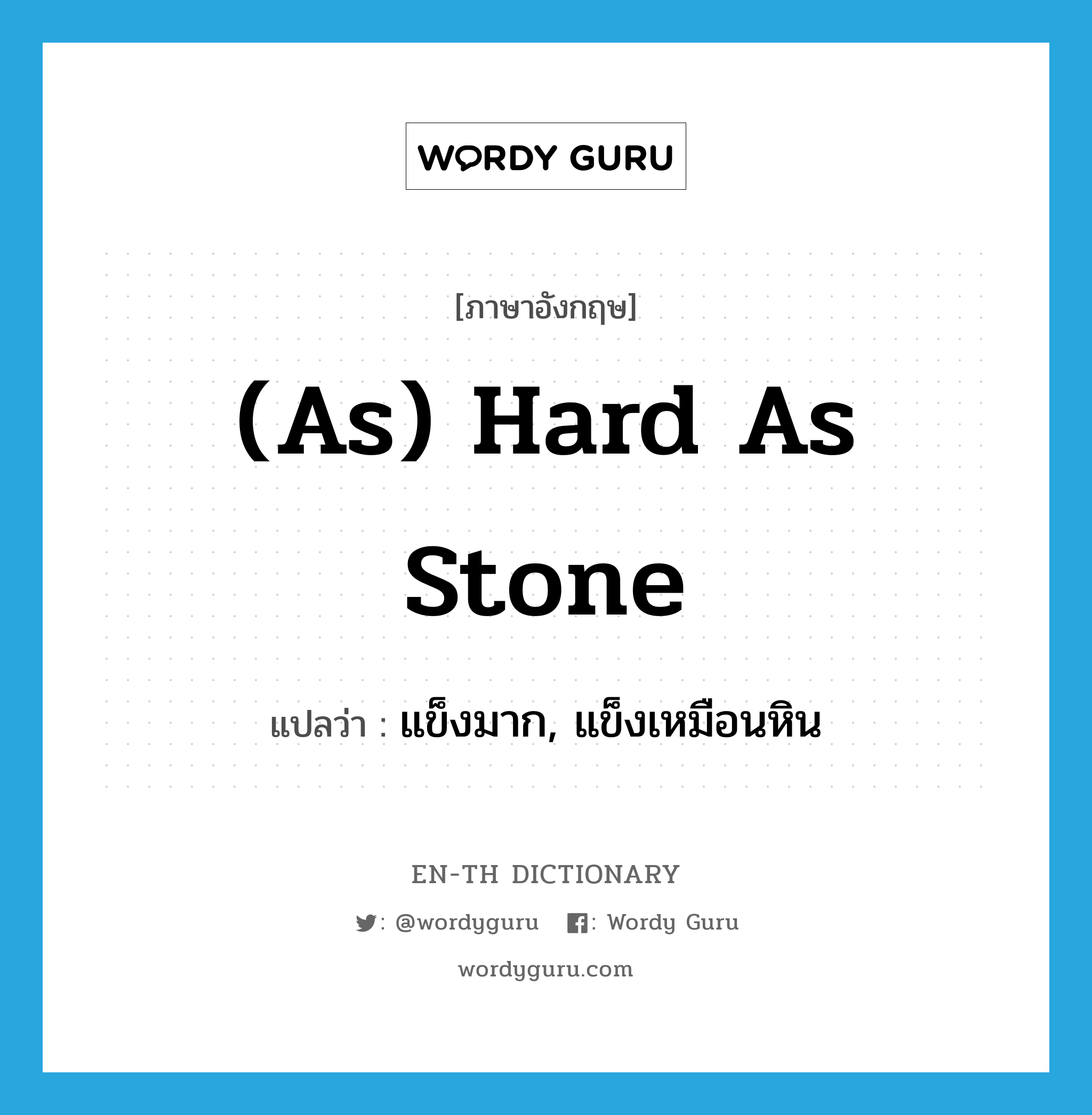 แข็งมาก, แข็งเหมือนหิน ภาษาอังกฤษ?, คำศัพท์ภาษาอังกฤษ แข็งมาก, แข็งเหมือนหิน แปลว่า (as) hard as stone ประเภท IDM หมวด IDM
