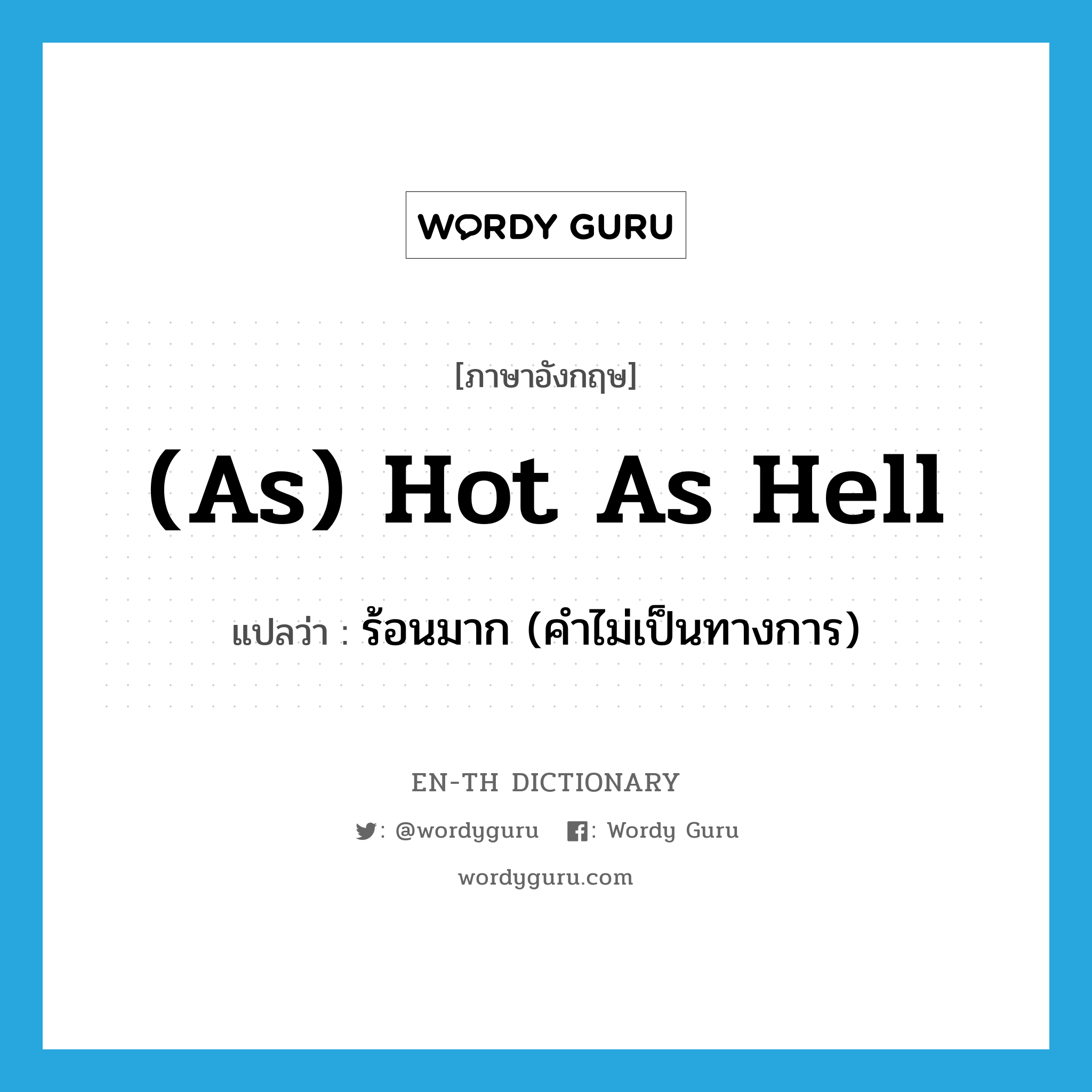 (as) hot as hell แปลว่า?, คำศัพท์ภาษาอังกฤษ (as) hot as hell แปลว่า ร้อนมาก (คำไม่เป็นทางการ) ประเภท IDM หมวด IDM