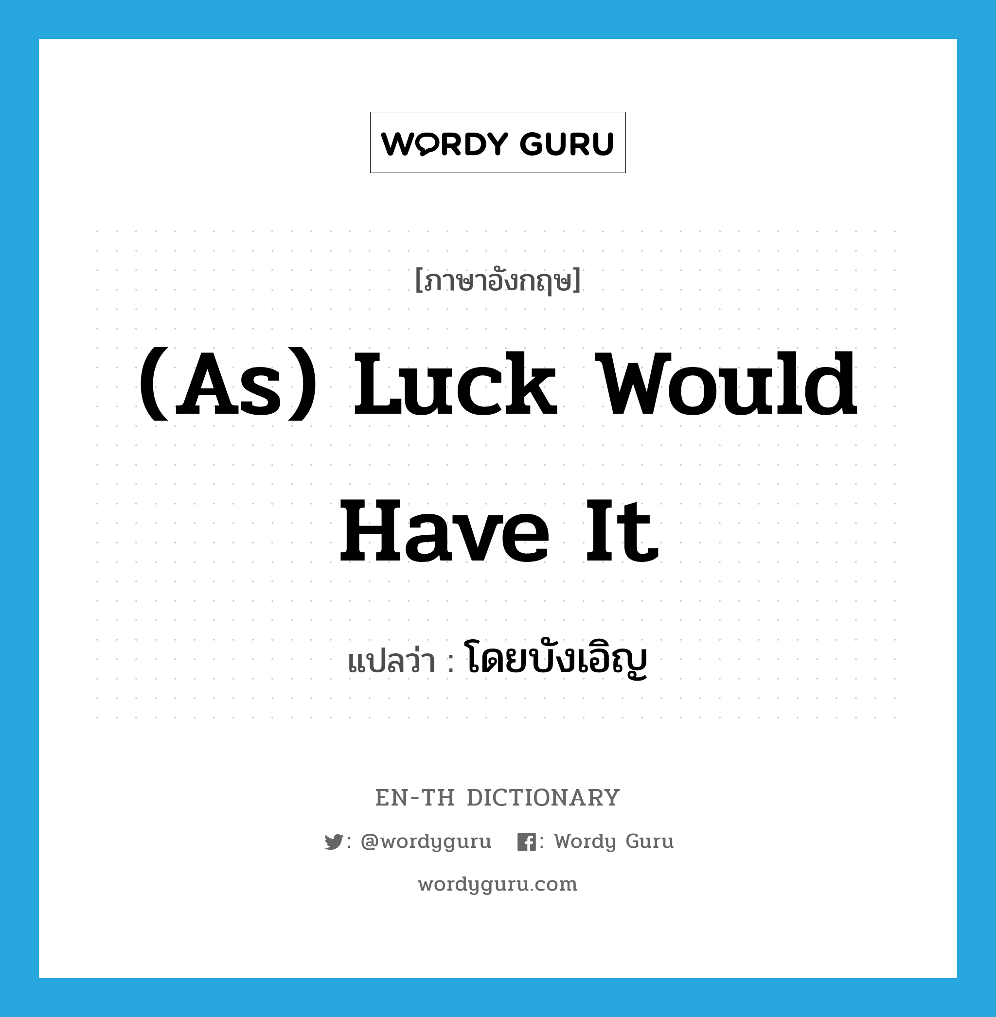 (as) luck would have it แปลว่า? คำศัพท์ในกลุ่มประเภท IDM, คำศัพท์ภาษาอังกฤษ (as) luck would have it แปลว่า โดยบังเอิญ ประเภท IDM หมวด IDM