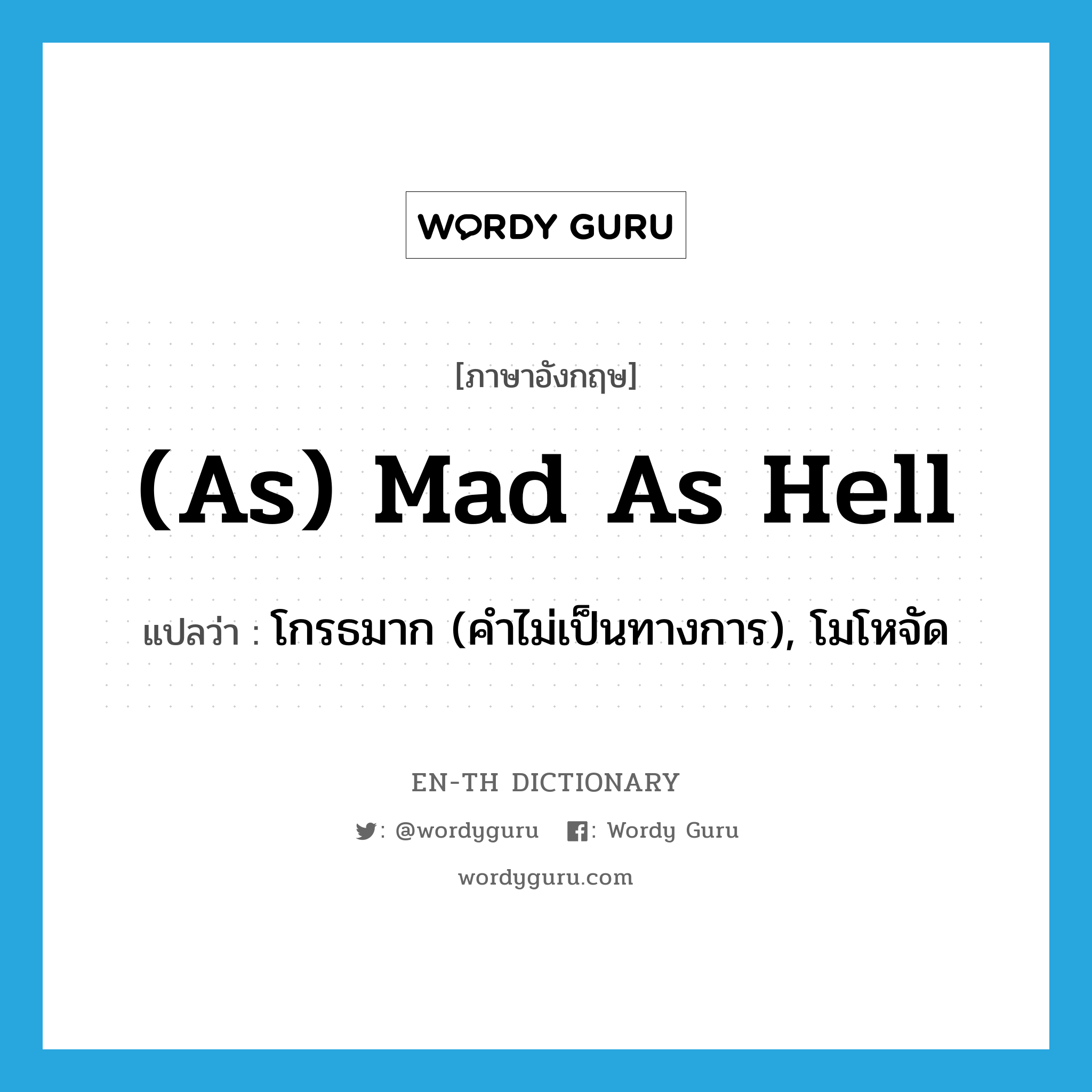 (as) mad as hell แปลว่า? คำศัพท์ในกลุ่มประเภท IDM, คำศัพท์ภาษาอังกฤษ (as) mad as hell แปลว่า โกรธมาก (คำไม่เป็นทางการ), โมโหจัด ประเภท IDM หมวด IDM