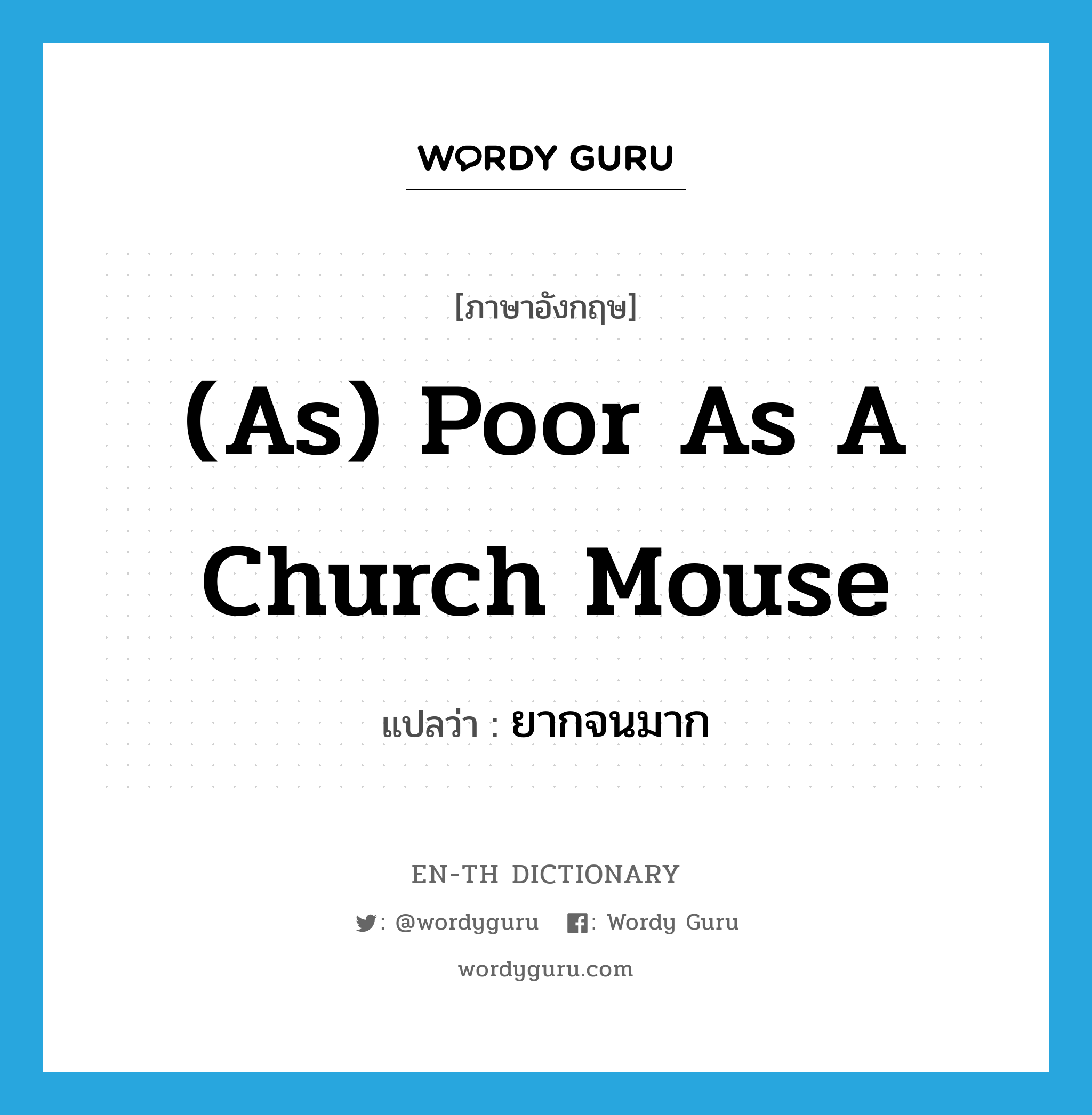 (as) poor as a church mouse แปลว่า?, คำศัพท์ภาษาอังกฤษ (as) poor as a church mouse แปลว่า ยากจนมาก ประเภท IDM หมวด IDM