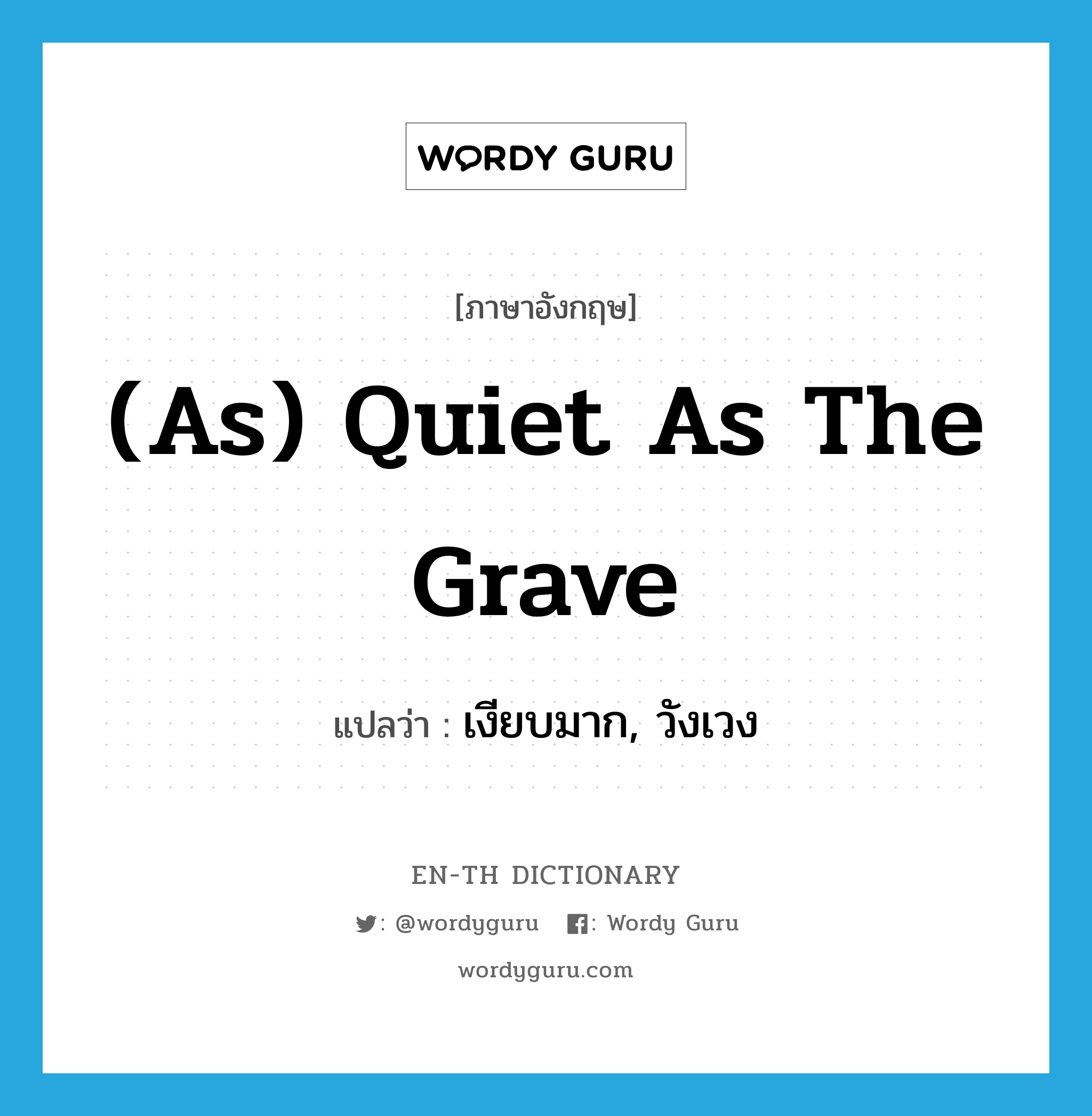 (as) quiet as the grave แปลว่า?, คำศัพท์ภาษาอังกฤษ (as) quiet as the grave แปลว่า เงียบมาก, วังเวง ประเภท IDM หมวด IDM