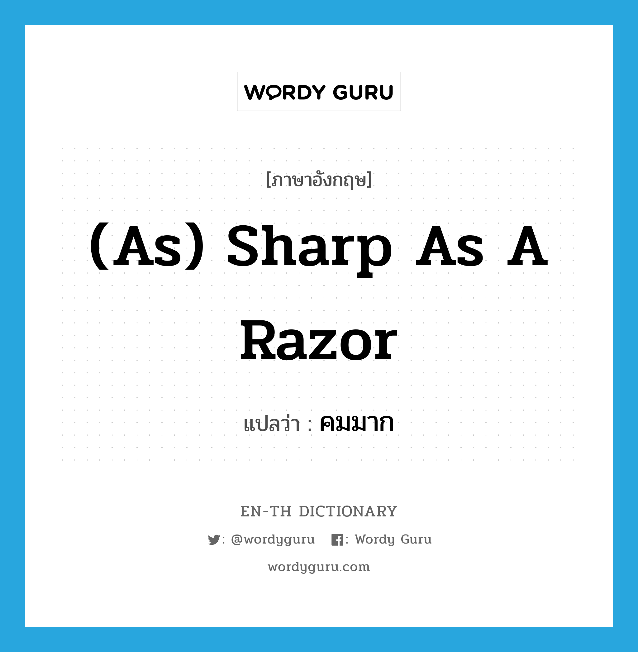 (as) sharp as a razor แปลว่า?, คำศัพท์ภาษาอังกฤษ (as) sharp as a razor แปลว่า คมมาก ประเภท IDM หมวด IDM