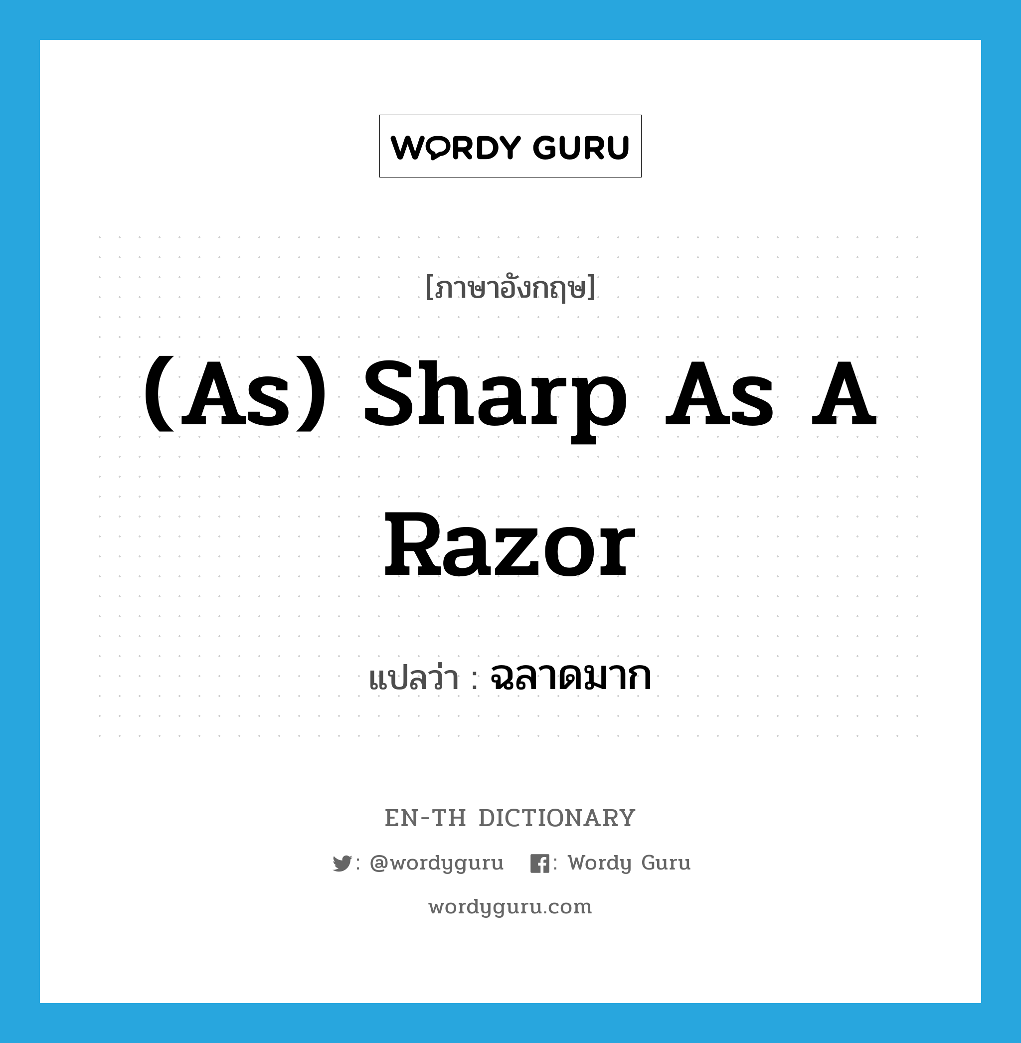 (as) sharp as a razor แปลว่า?, คำศัพท์ภาษาอังกฤษ (as) sharp as a razor แปลว่า ฉลาดมาก ประเภท IDM หมวด IDM