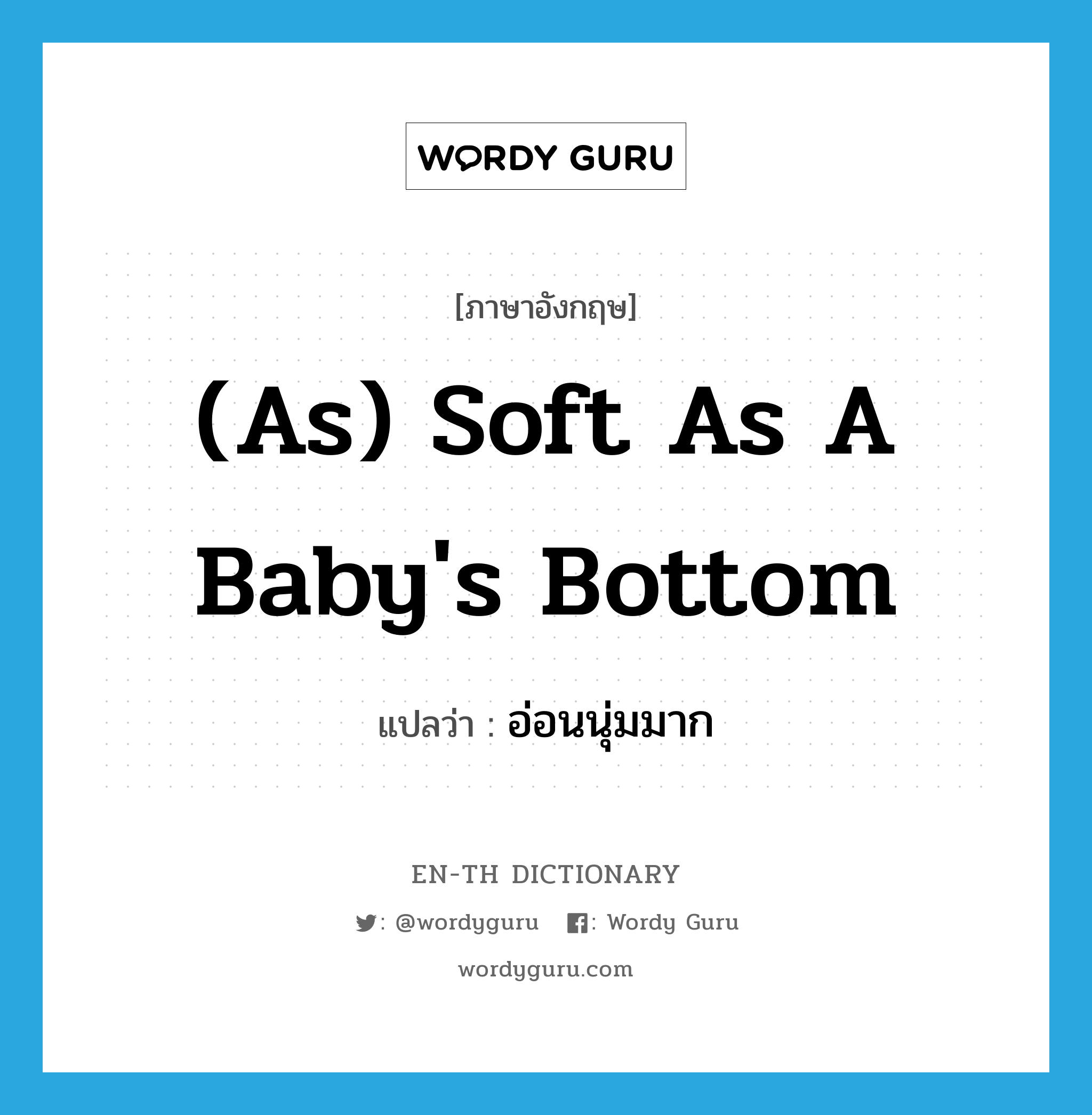 (as) soft as a baby's bottom แปลว่า?, คำศัพท์ภาษาอังกฤษ (as) soft as a baby's bottom แปลว่า อ่อนนุ่มมาก ประเภท IDM หมวด IDM