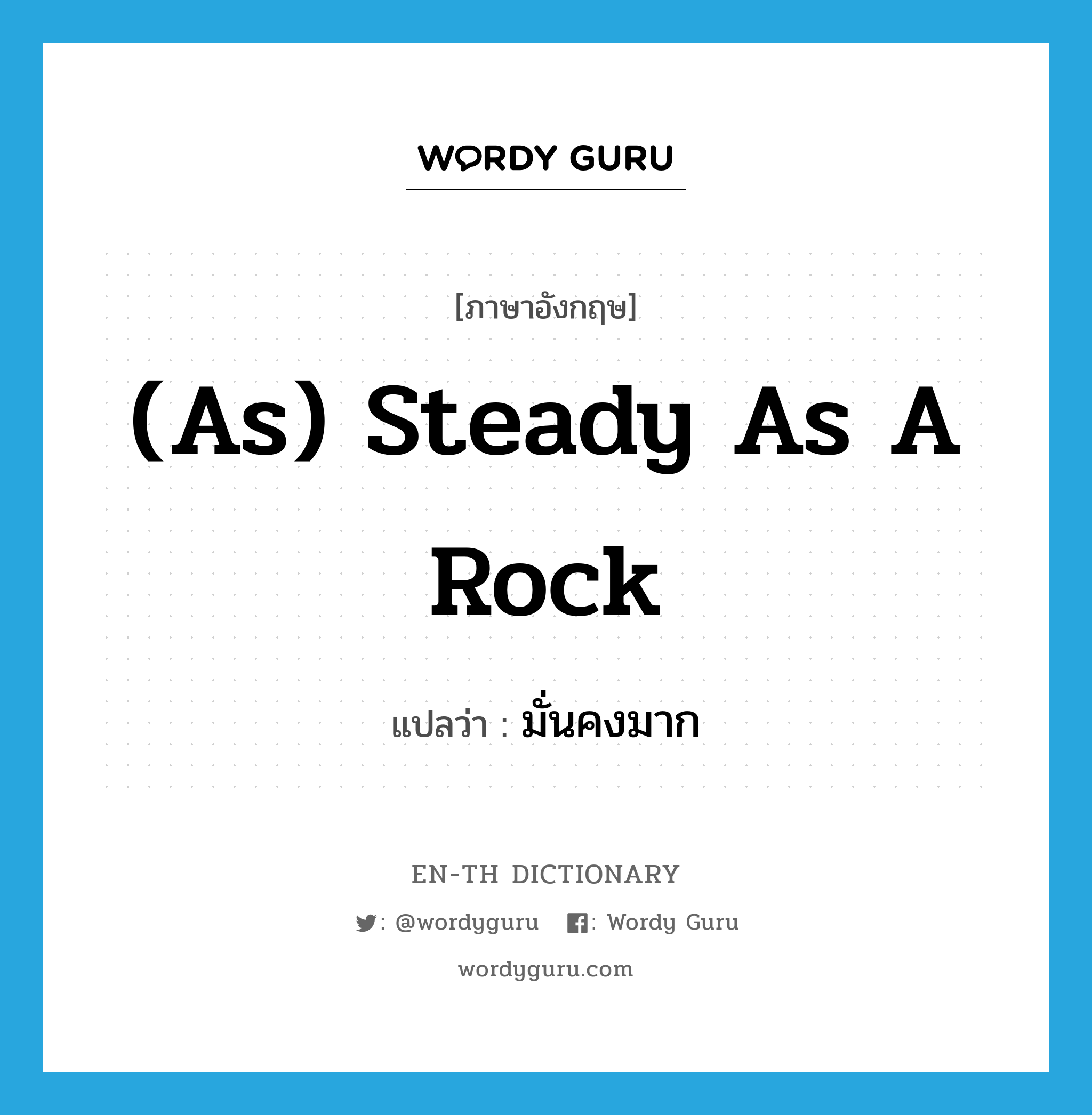 (as) steady as a rock แปลว่า?, คำศัพท์ภาษาอังกฤษ (as) steady as a rock แปลว่า มั่นคงมาก ประเภท IDM หมวด IDM