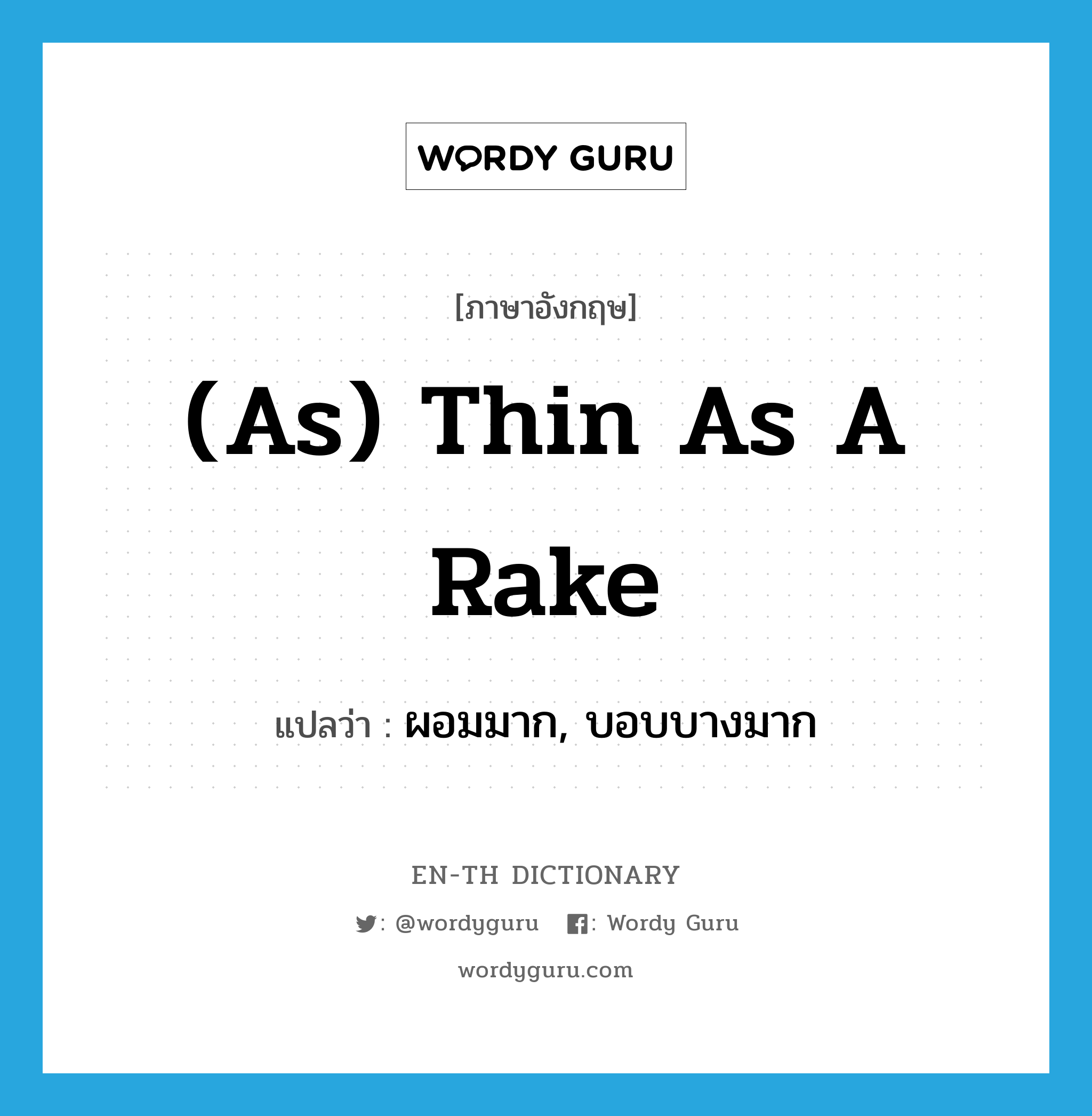 (as) thin as a rake แปลว่า?, คำศัพท์ภาษาอังกฤษ (as) thin as a rake แปลว่า ผอมมาก, บอบบางมาก ประเภท IDM หมวด IDM