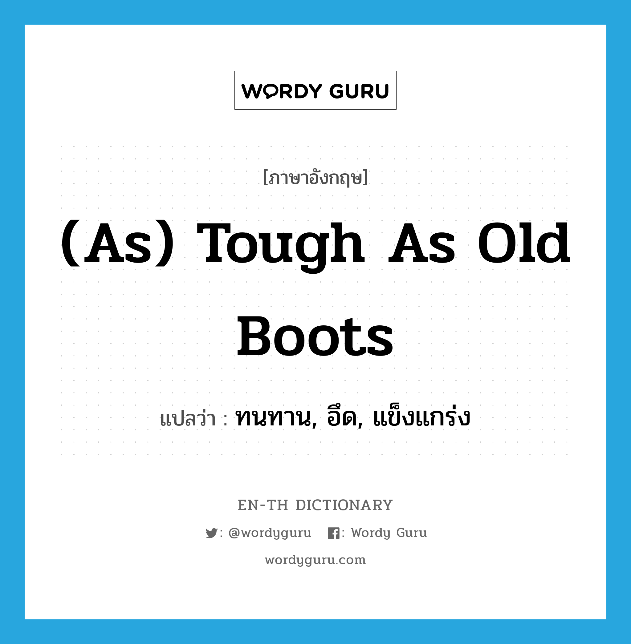 (as) tough as old boots แปลว่า?, คำศัพท์ภาษาอังกฤษ (as) tough as old boots แปลว่า ทนทาน, อึด, แข็งแกร่ง ประเภท IDM หมวด IDM