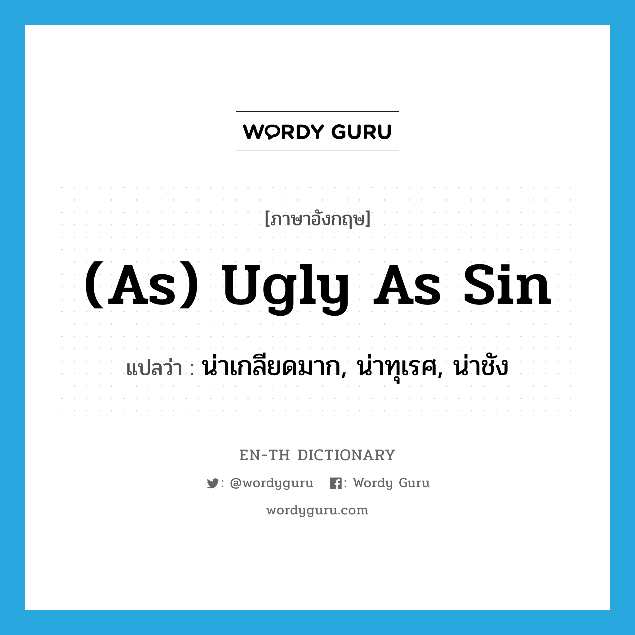 (as) ugly as sin แปลว่า?, คำศัพท์ภาษาอังกฤษ (as) ugly as sin แปลว่า น่าเกลียดมาก, น่าทุเรศ, น่าชัง ประเภท IDM หมวด IDM