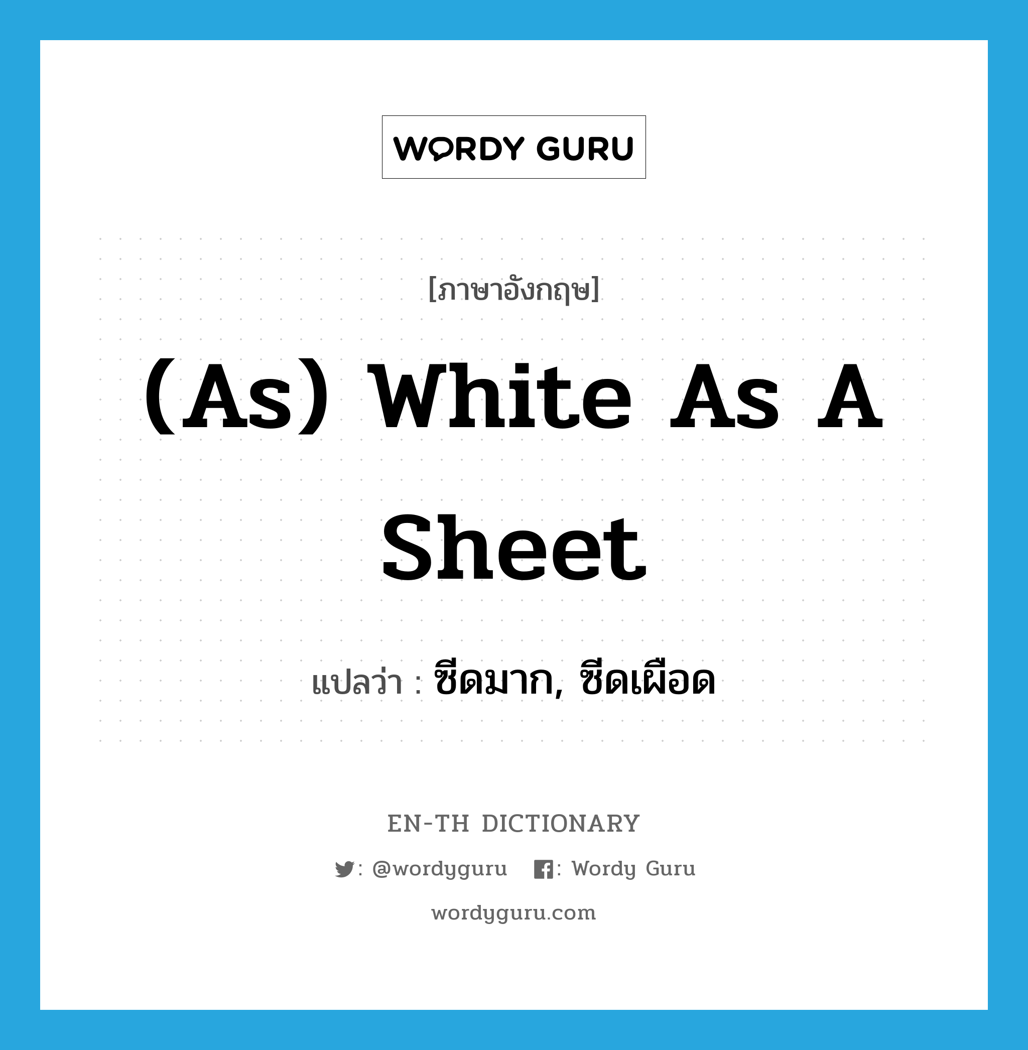 (as) white as a sheet แปลว่า?, คำศัพท์ภาษาอังกฤษ (as) white as a sheet แปลว่า ซีดมาก, ซีดเผือด ประเภท IDM หมวด IDM