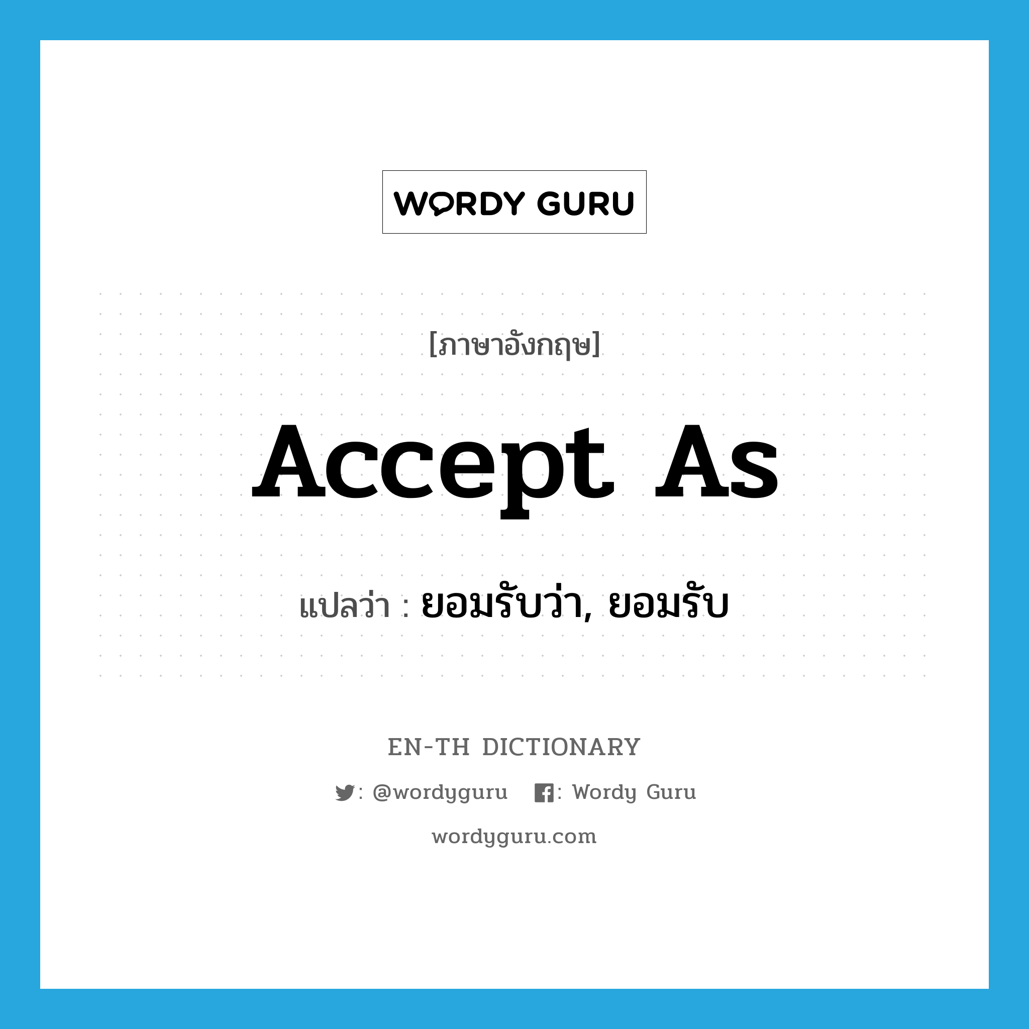 accept as แปลว่า?, คำศัพท์ภาษาอังกฤษ accept as แปลว่า ยอมรับว่า, ยอมรับ ประเภท PHRV หมวด PHRV