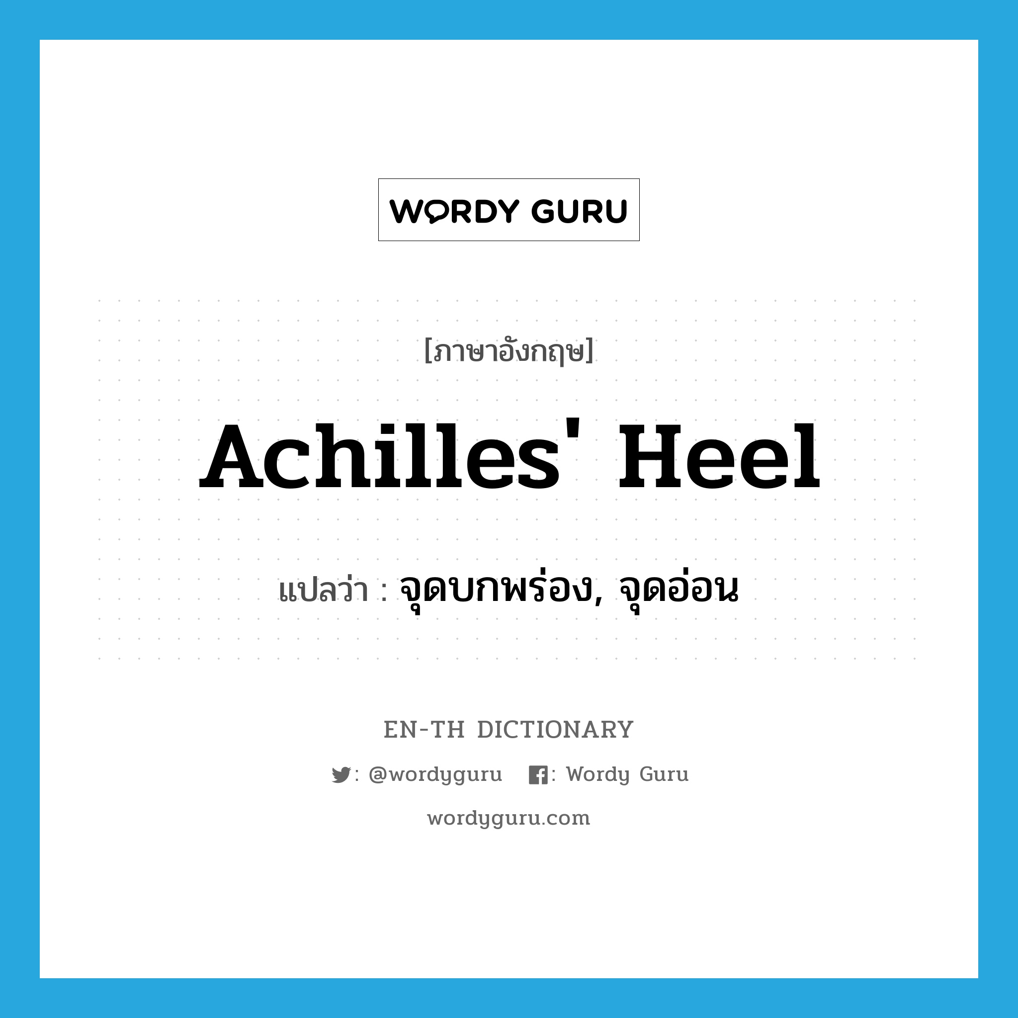 Achilles' heel แปลว่า?, คำศัพท์ภาษาอังกฤษ Achilles' heel แปลว่า จุดบกพร่อง, จุดอ่อน ประเภท IDM หมวด IDM