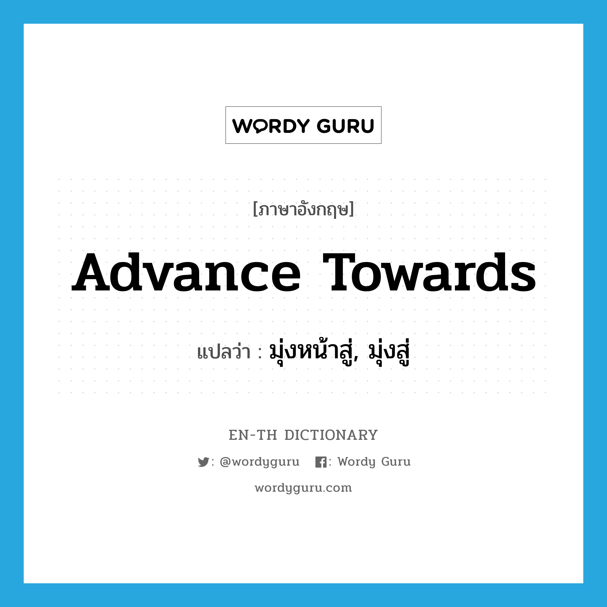 advance towards แปลว่า?, คำศัพท์ภาษาอังกฤษ advance towards แปลว่า มุ่งหน้าสู่, มุ่งสู่ ประเภท PHRV หมวด PHRV