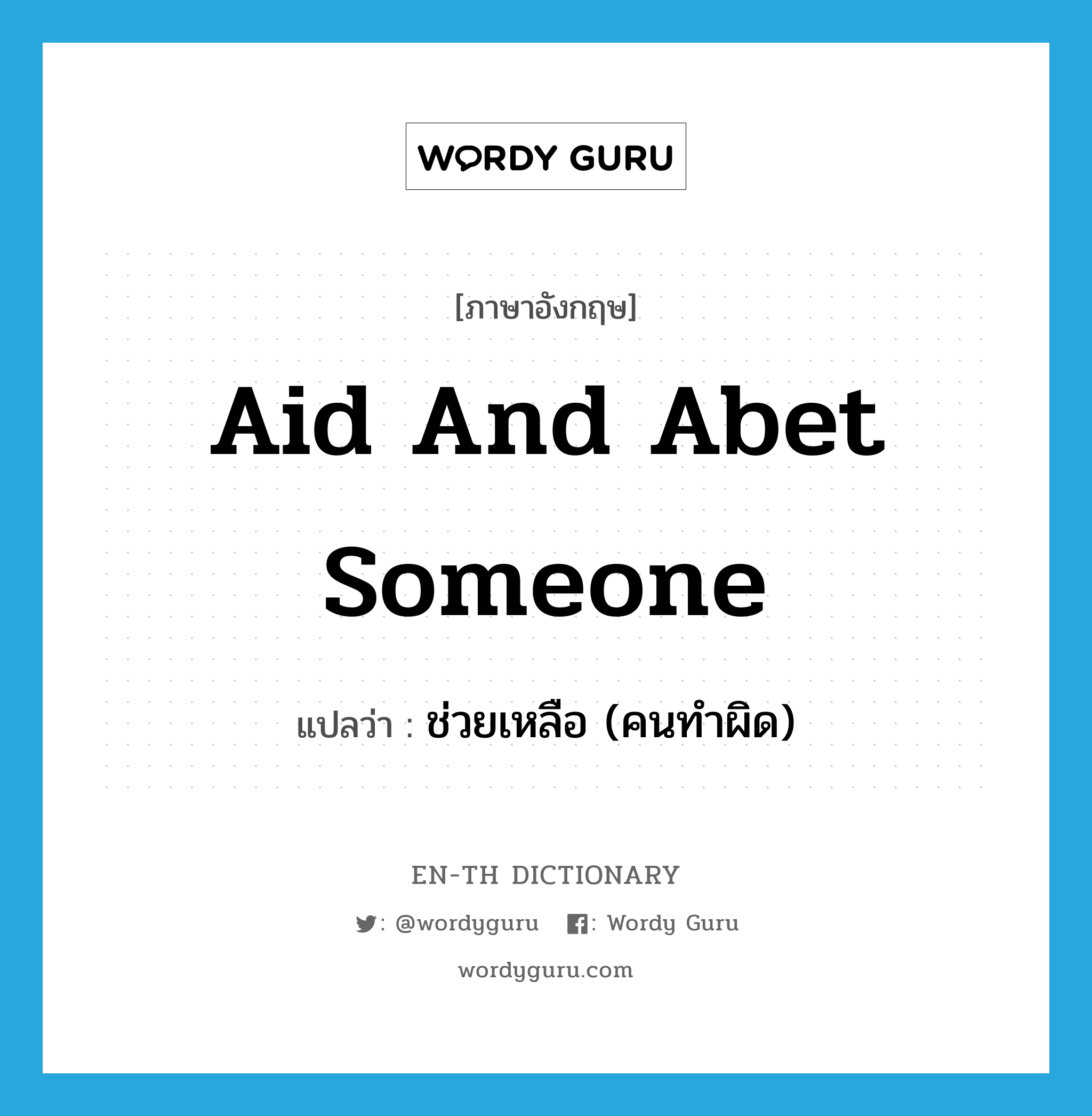 aid and abet someone แปลว่า?, คำศัพท์ภาษาอังกฤษ aid and abet someone แปลว่า ช่วยเหลือ (คนทำผิด) ประเภท IDM หมวด IDM