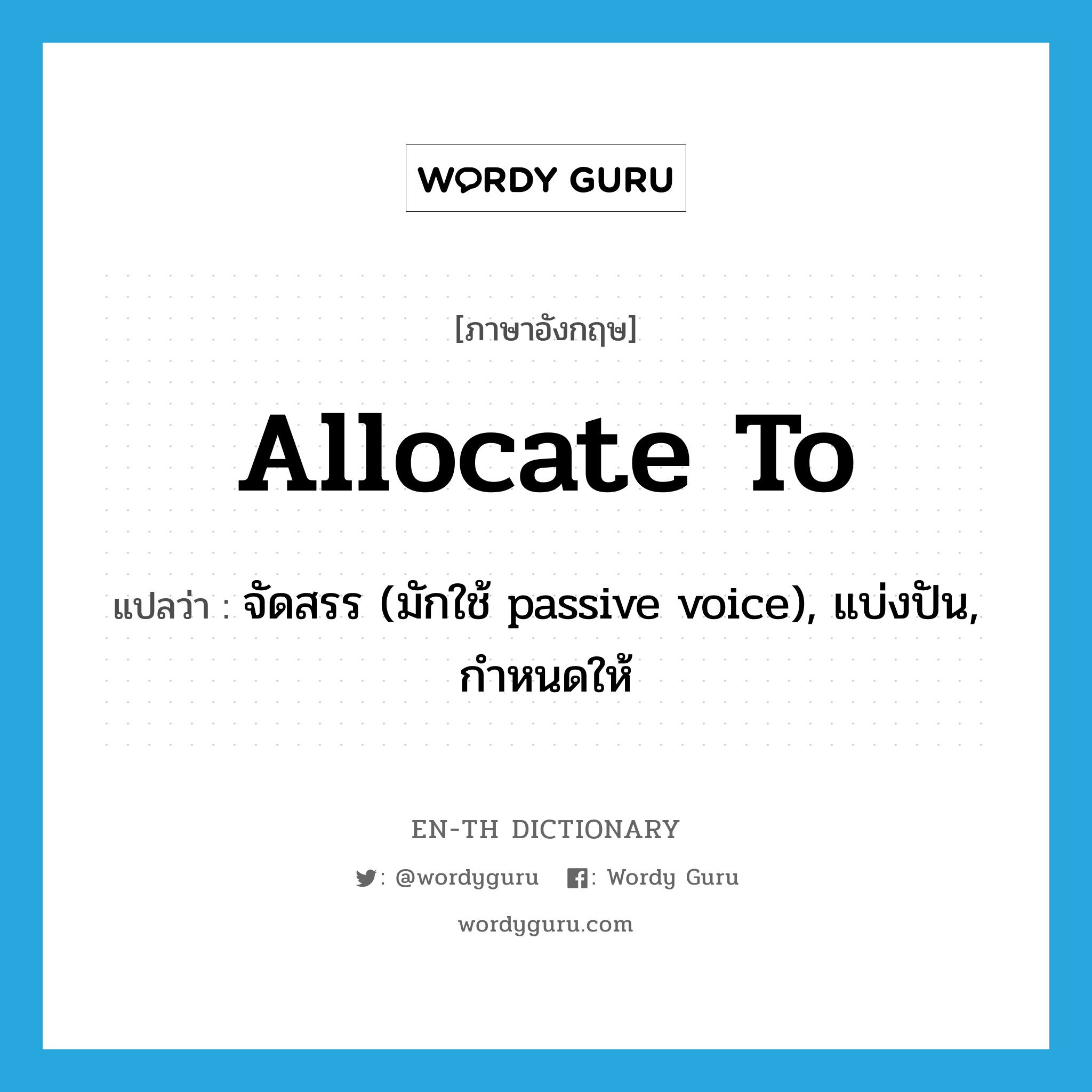 allocate to แปลว่า?, คำศัพท์ภาษาอังกฤษ allocate to แปลว่า จัดสรร (มักใช้ passive voice), แบ่งปัน, กำหนดให้ ประเภท PHRV หมวด PHRV